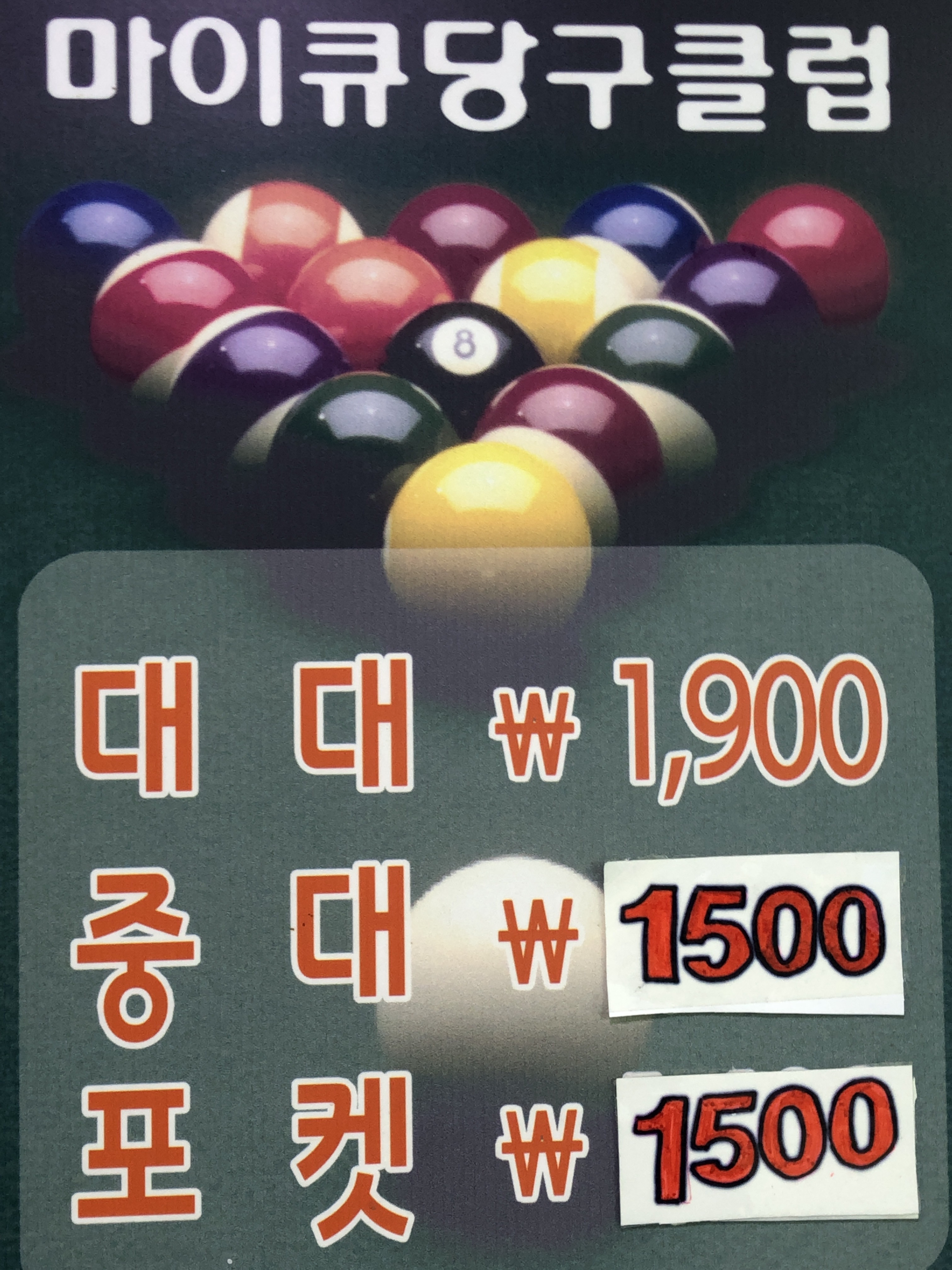 연일마이큐당구클럽