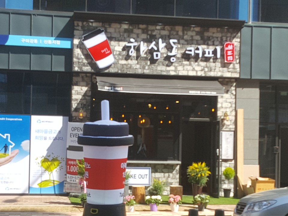 하삼동커피 확장단지점
