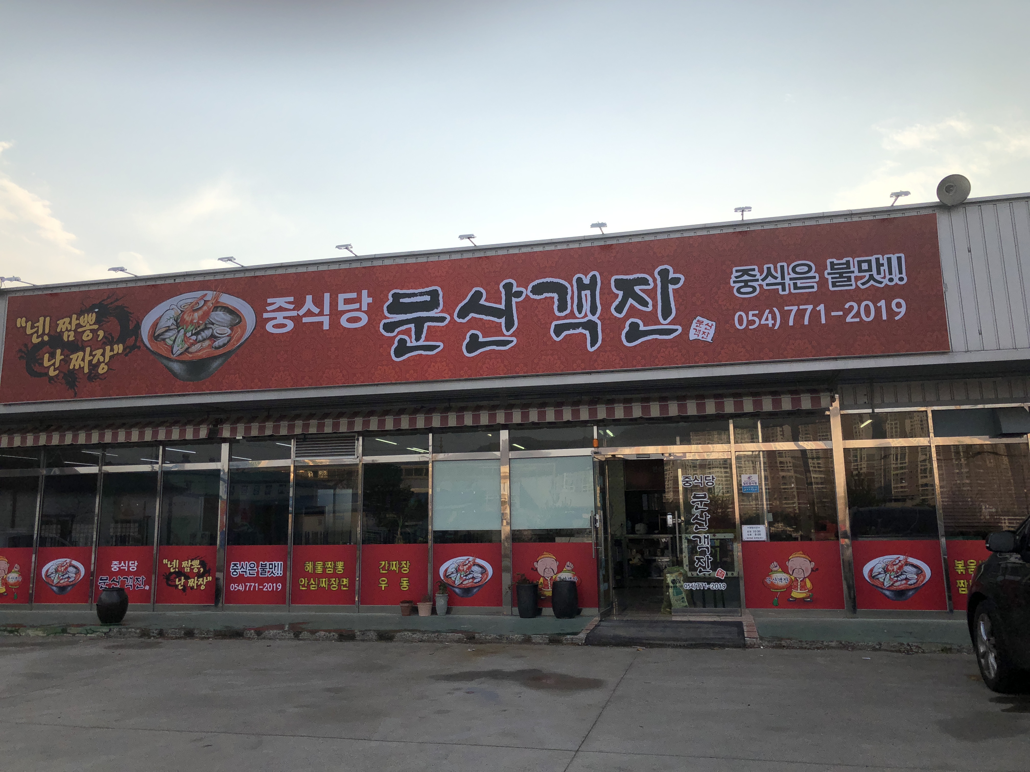 문산객잔