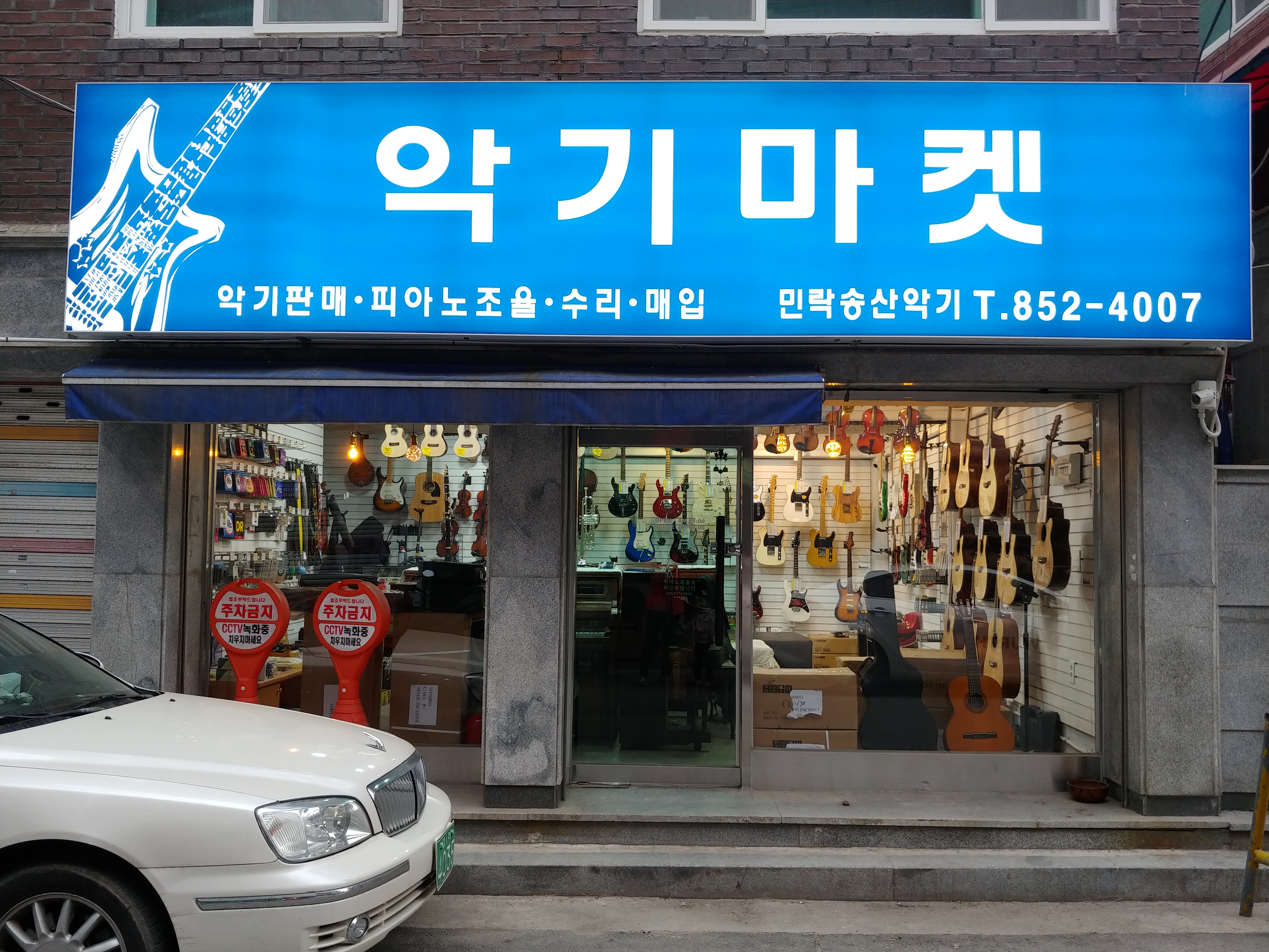 악기마켓 민락송산악기사