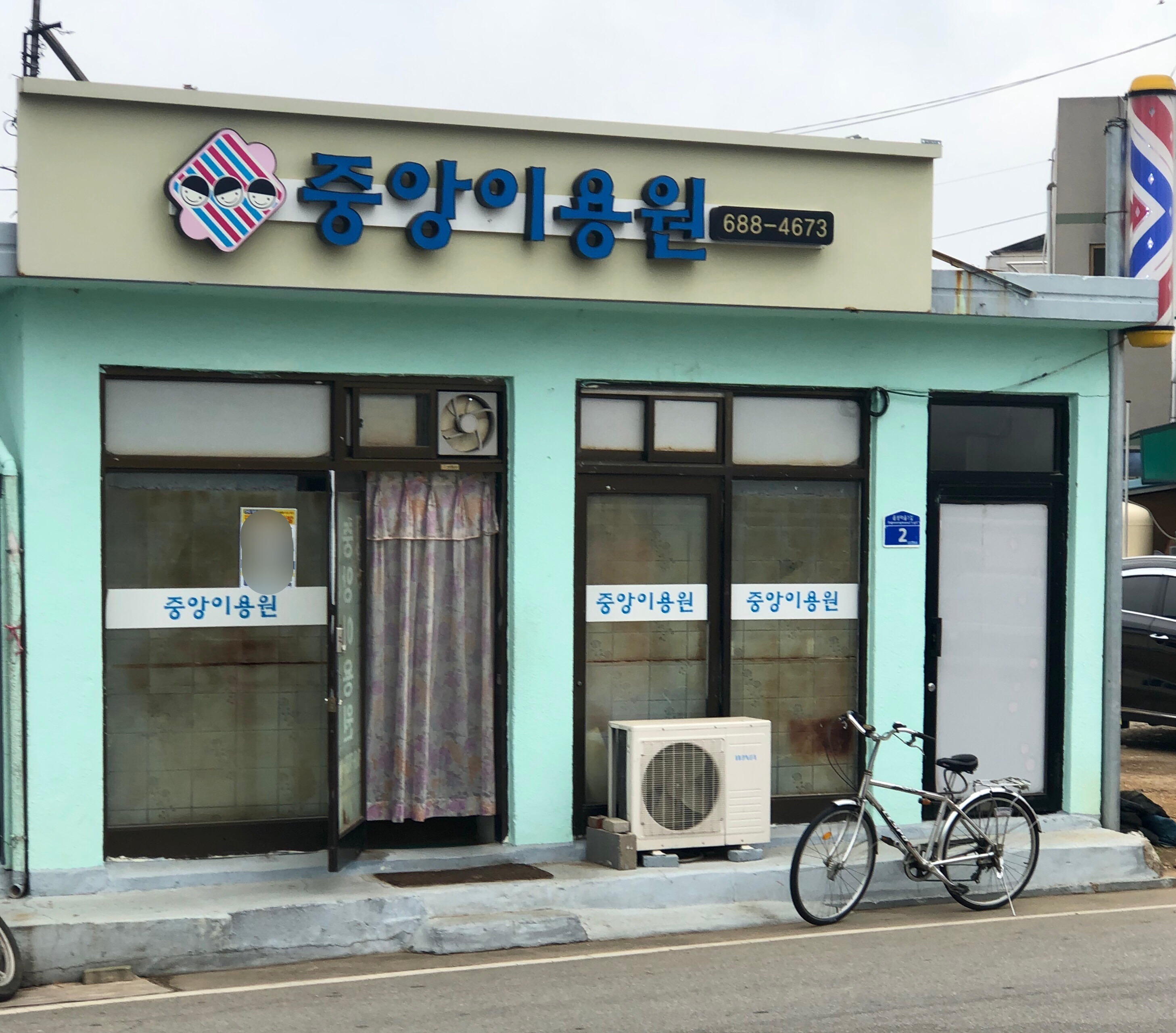 중앙이용원