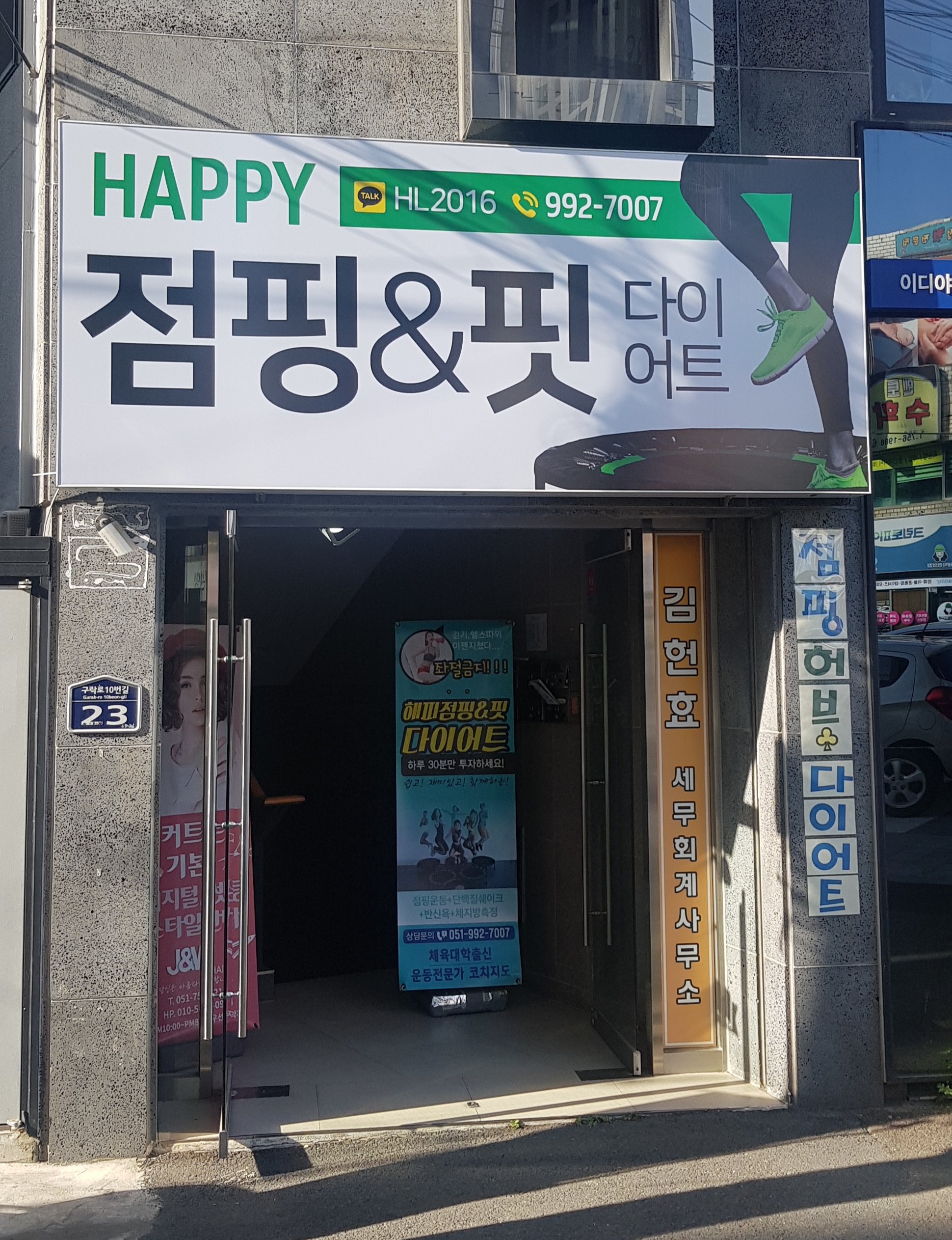 해피점핑&핏다이어트