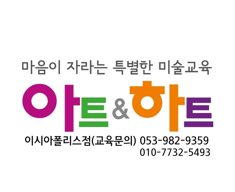 아트앤하트 이시아폴리스 미술학원