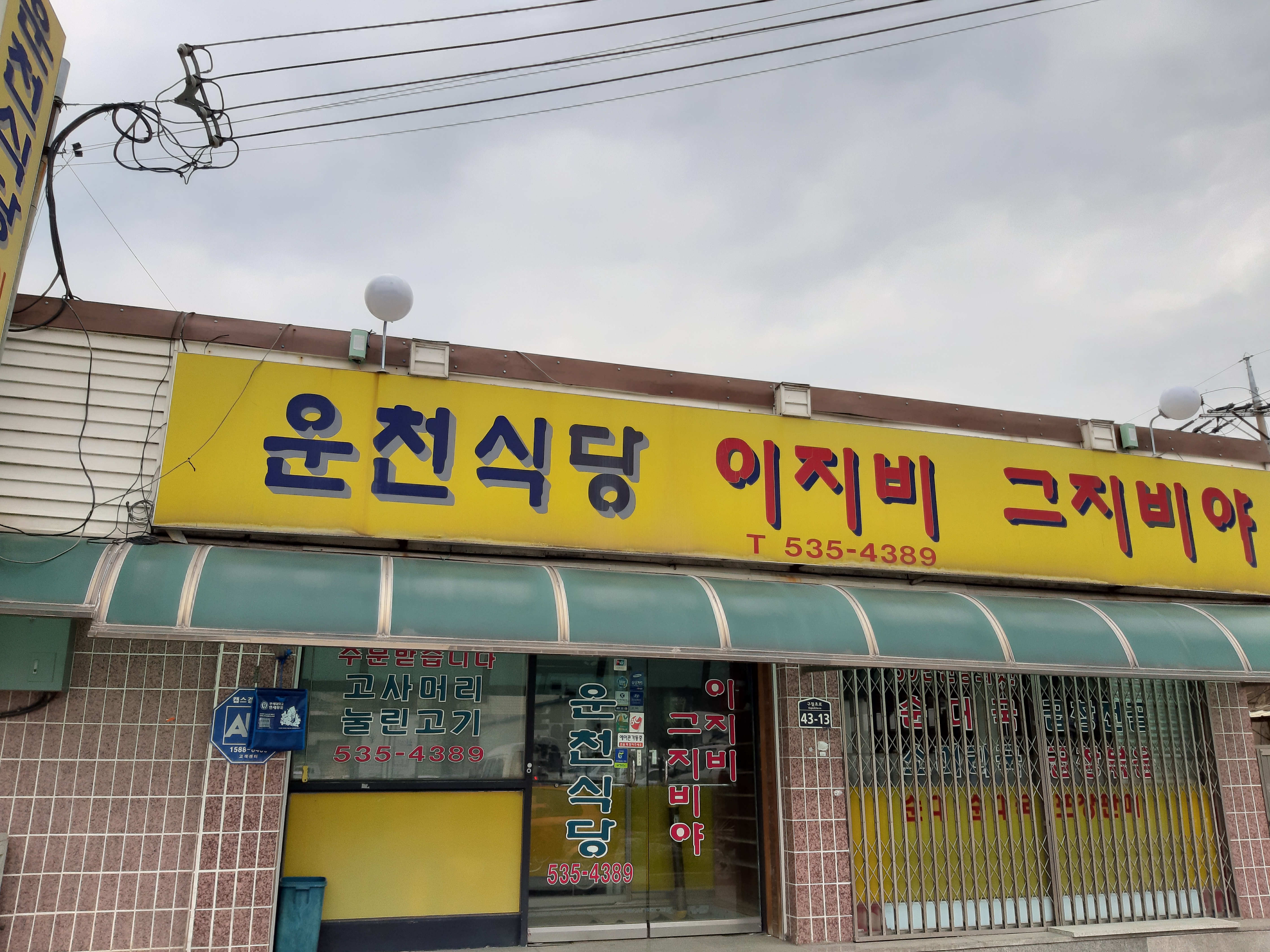 운천식당이지비그지비야