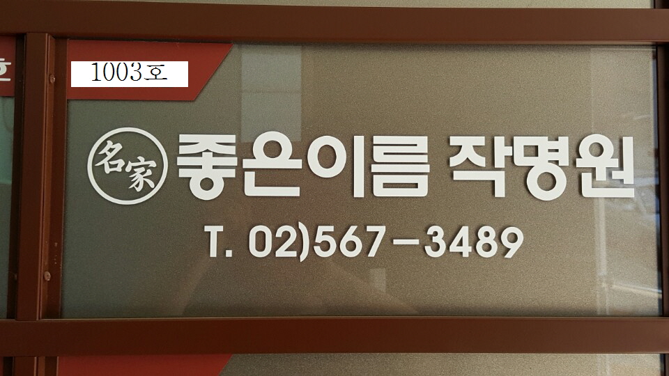 좋은이름작명원