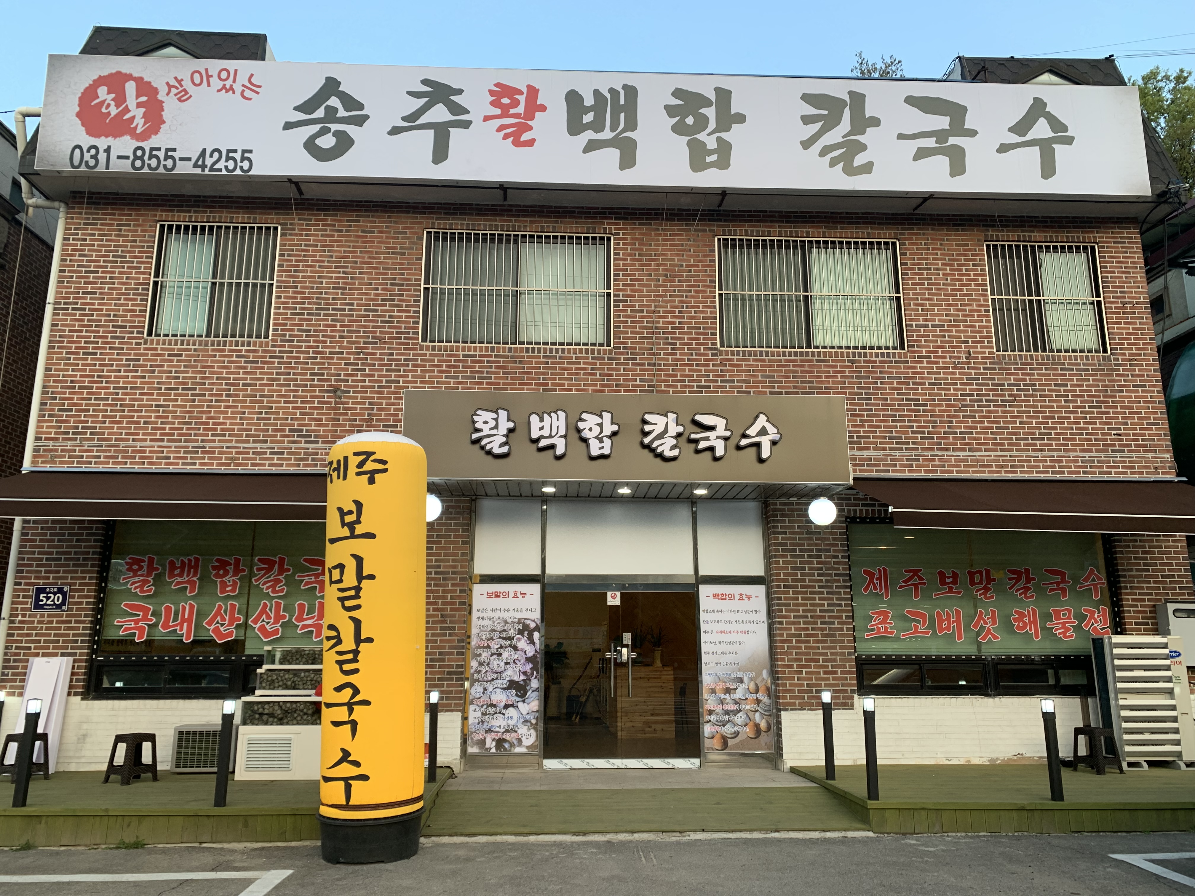 송추백합칼국수