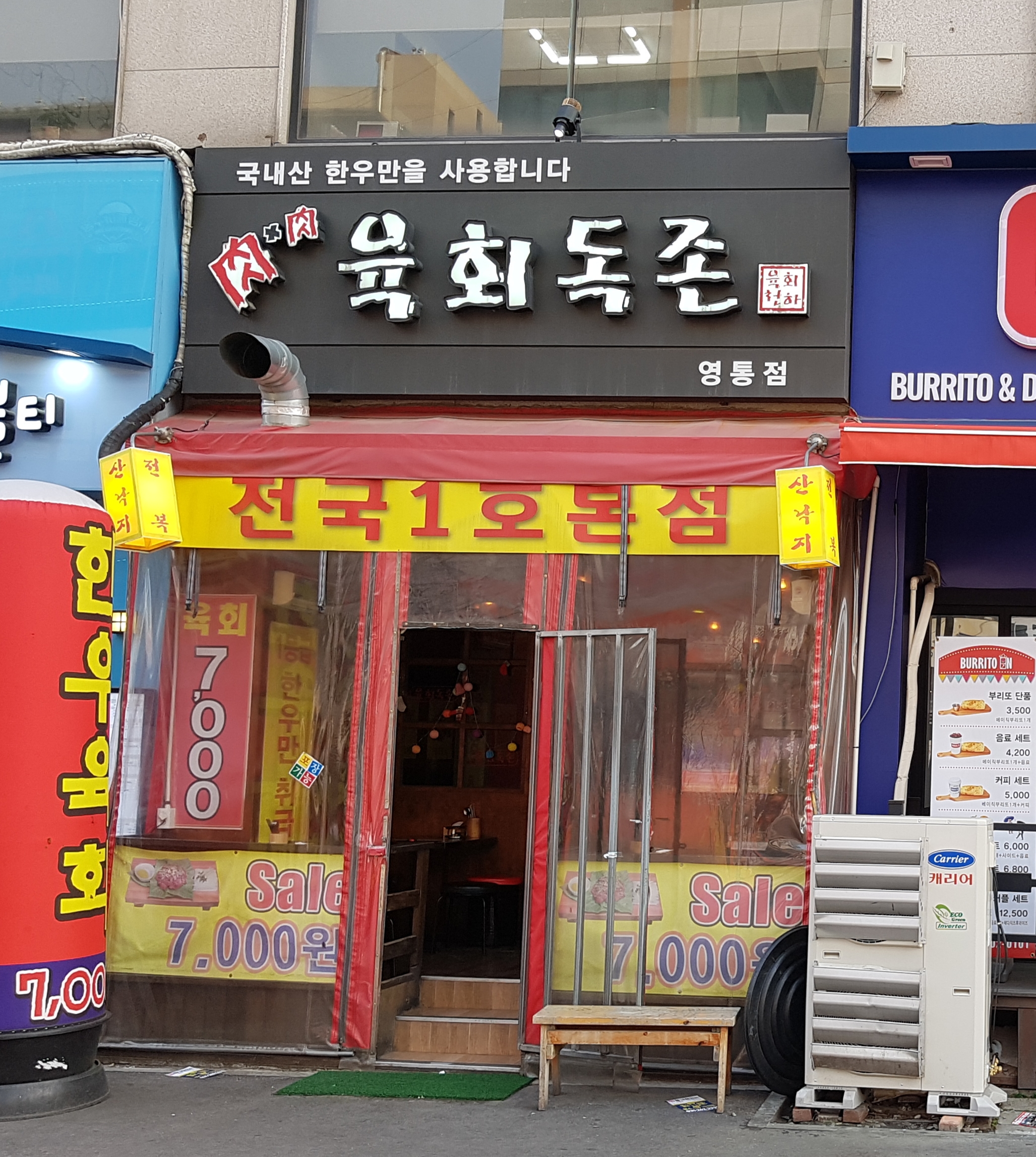 육회독존영통점