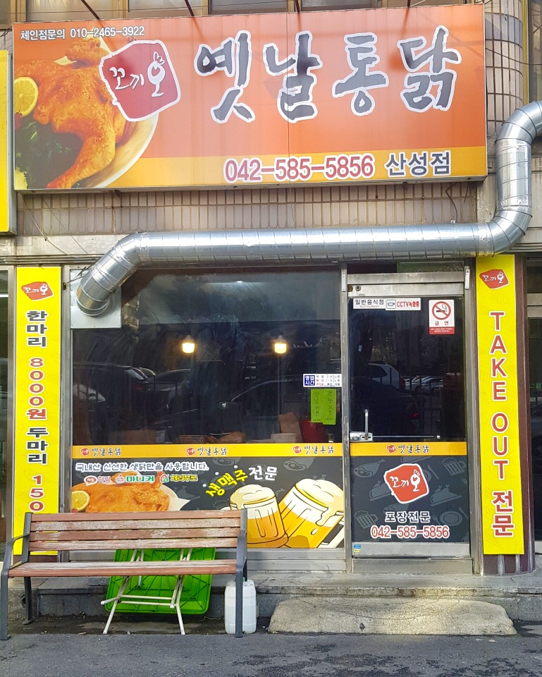 꼬끼오옛날통닭 산성점