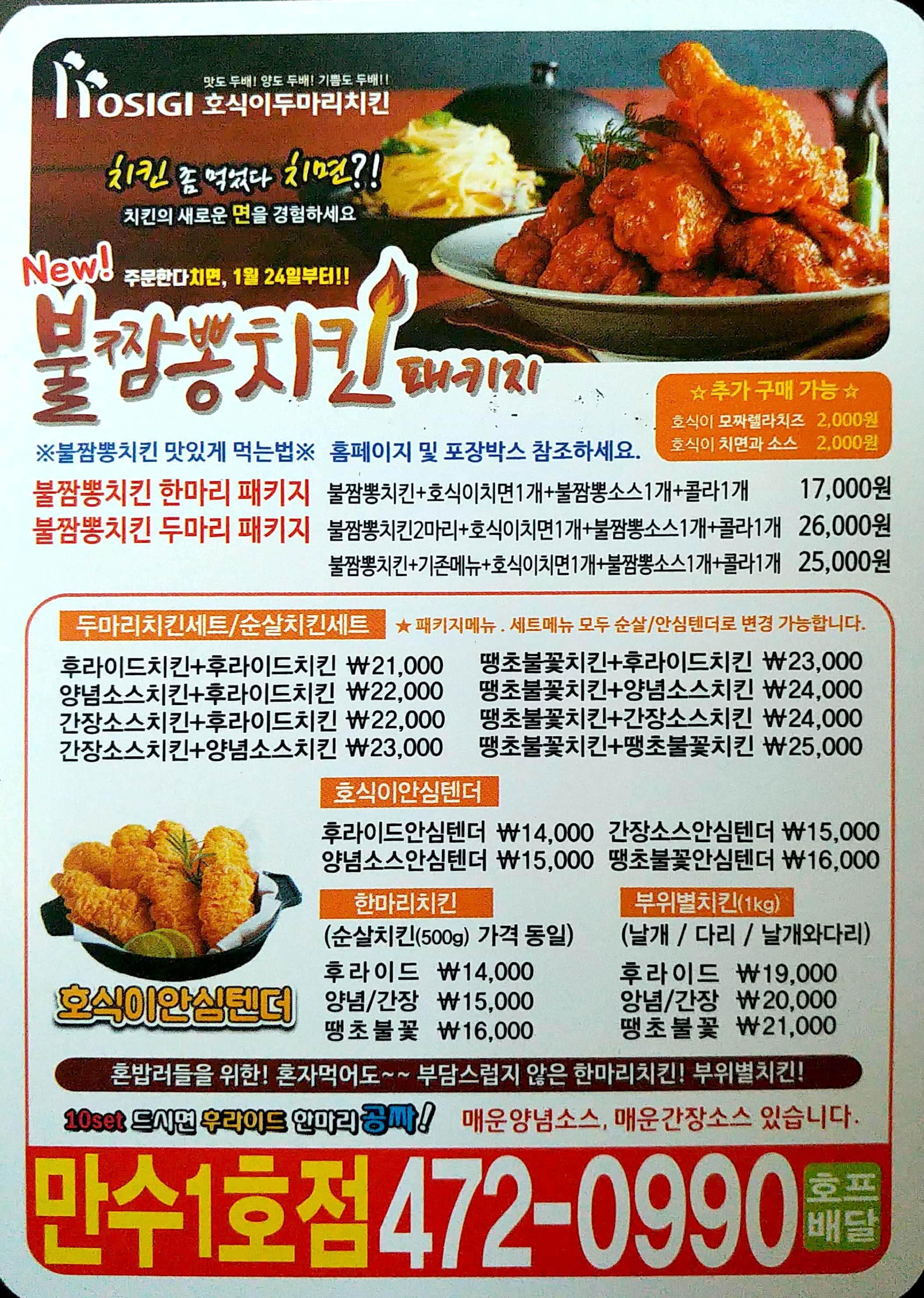호식이두마리치킨 만수1호점