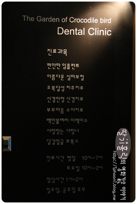 악어새의정원치과의원