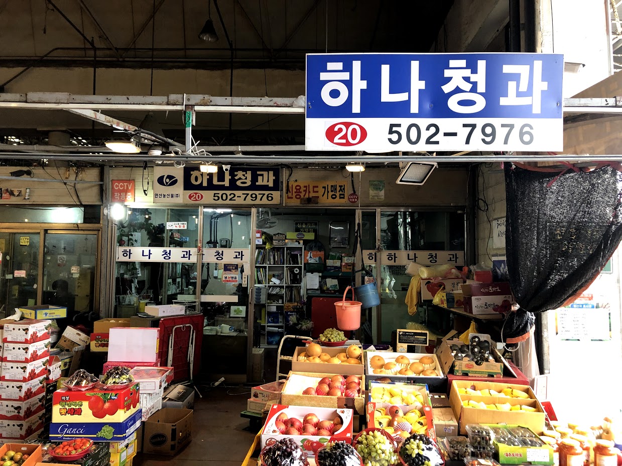 하나청과