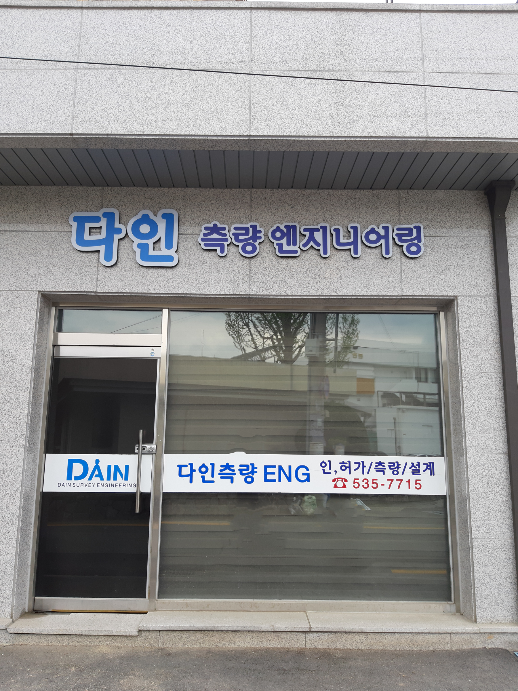 다인측량엔지니어링