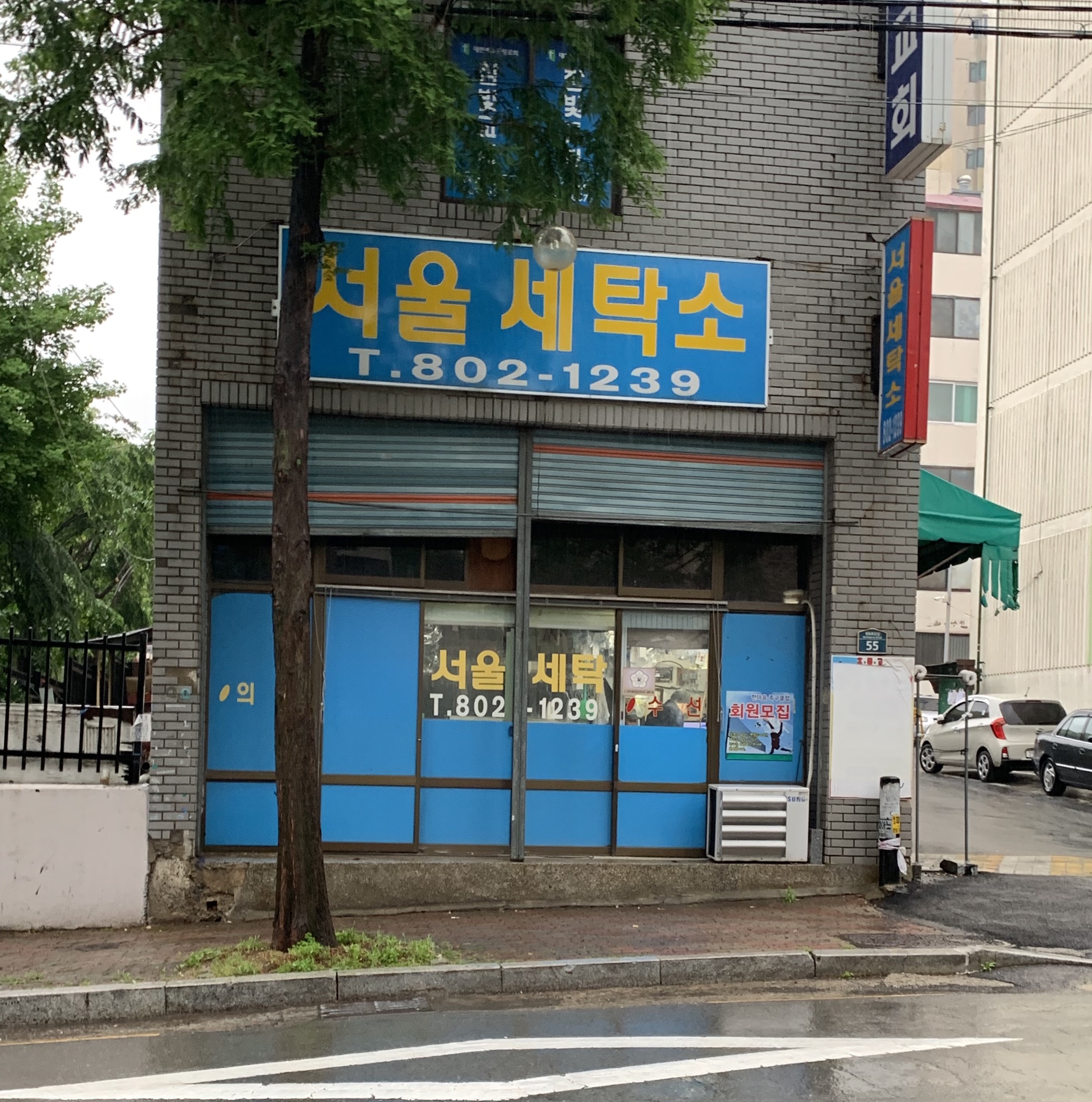 서울세탁소