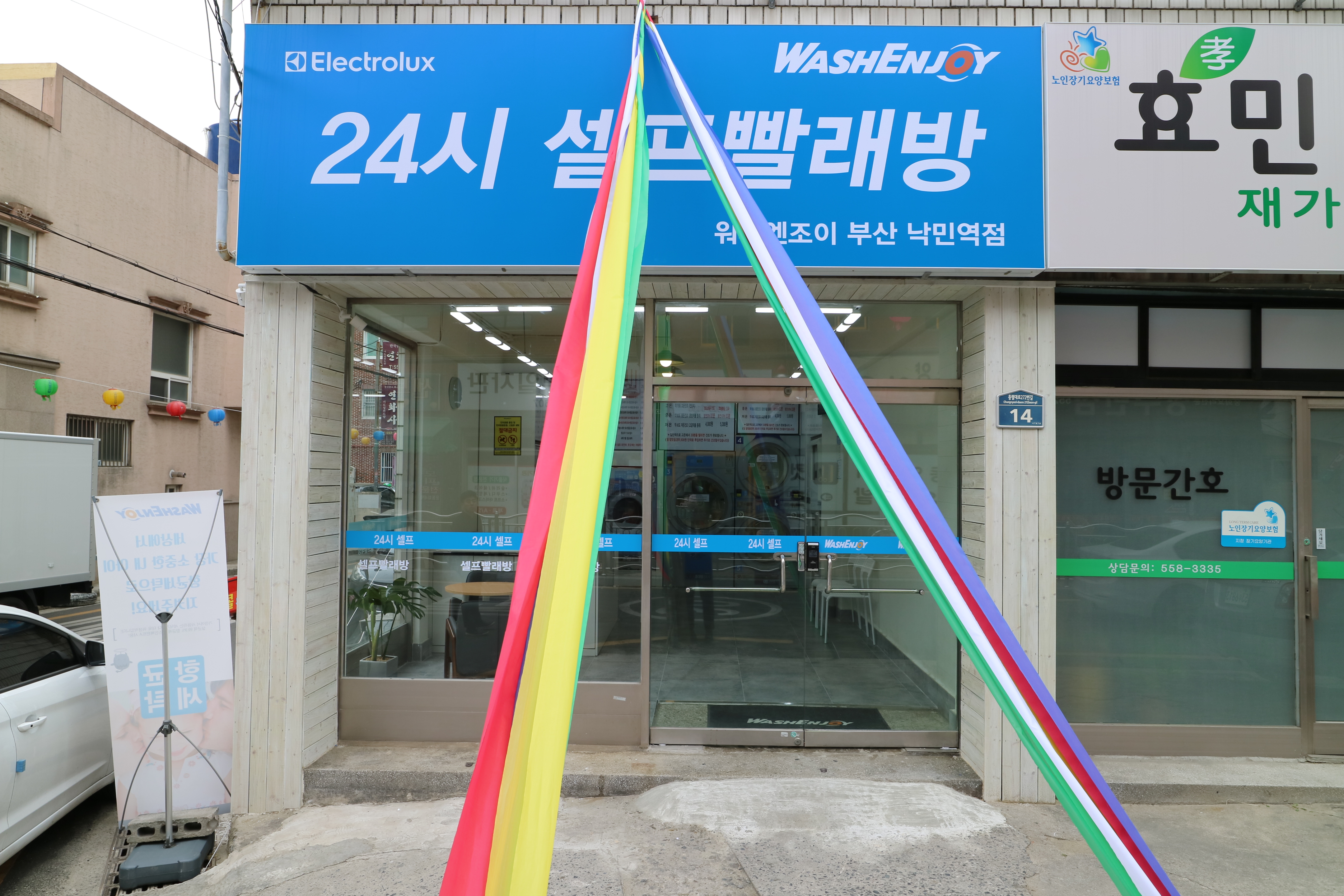 워시엔조이 셀프빨래방 부산낙민역점
