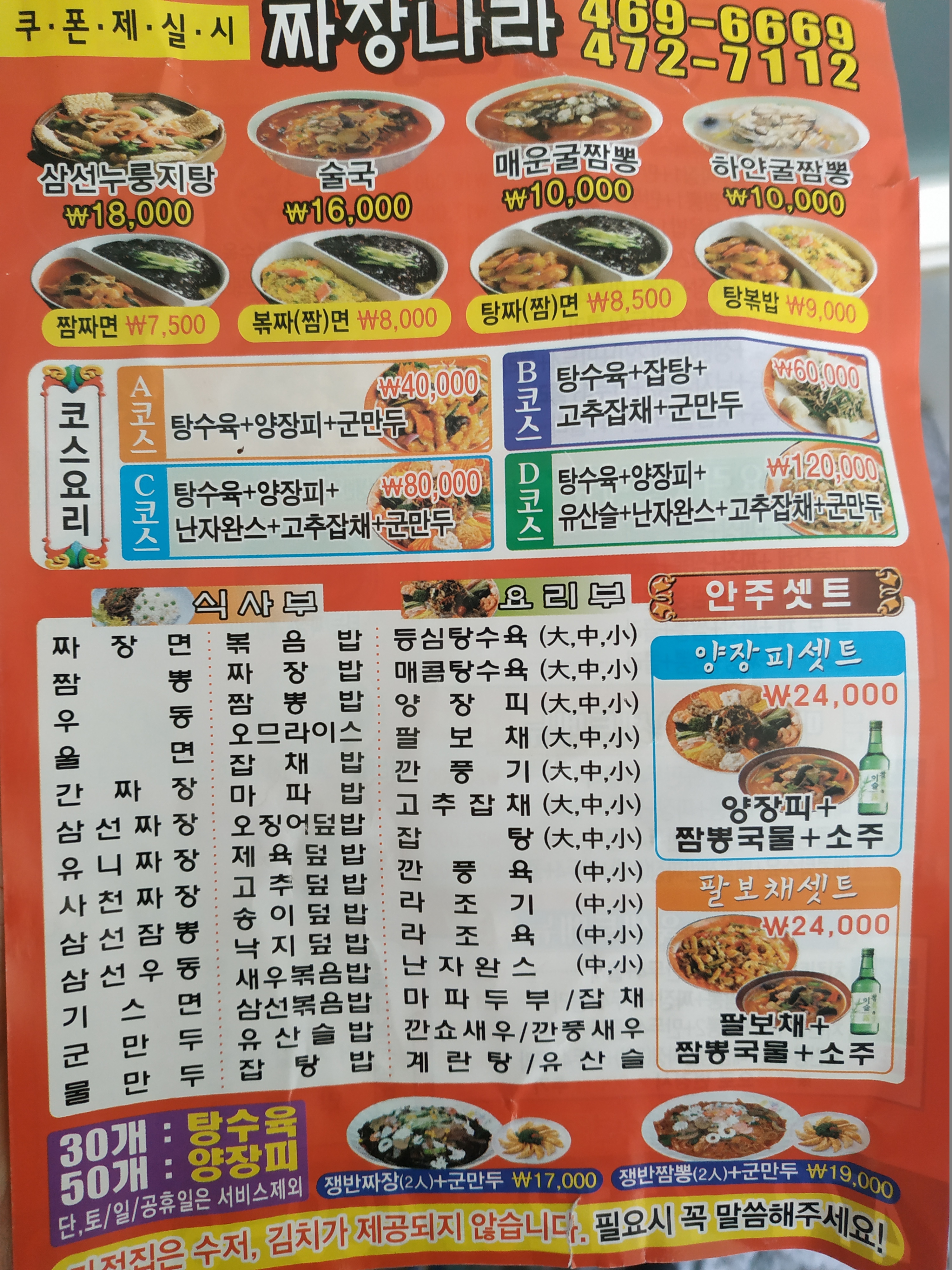 짜장나라 만수점