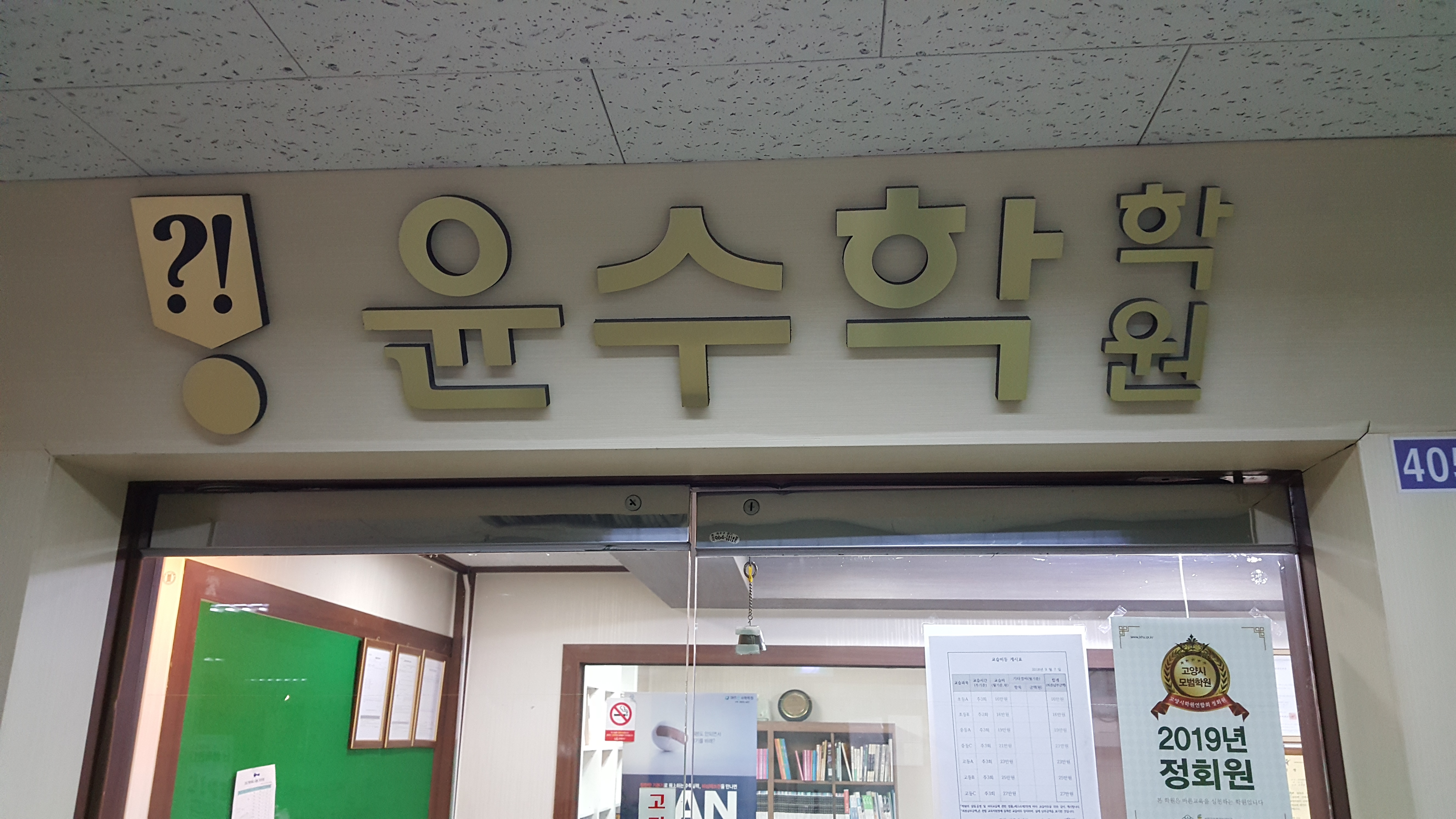 윤수학학원