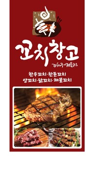 꼬치창고