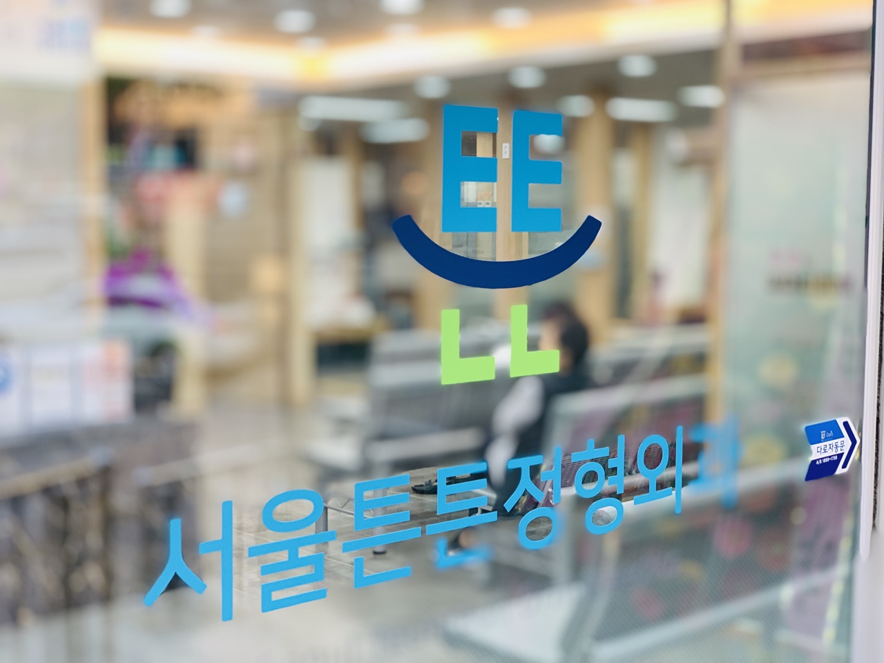 서울튼튼정형외과의원 인천