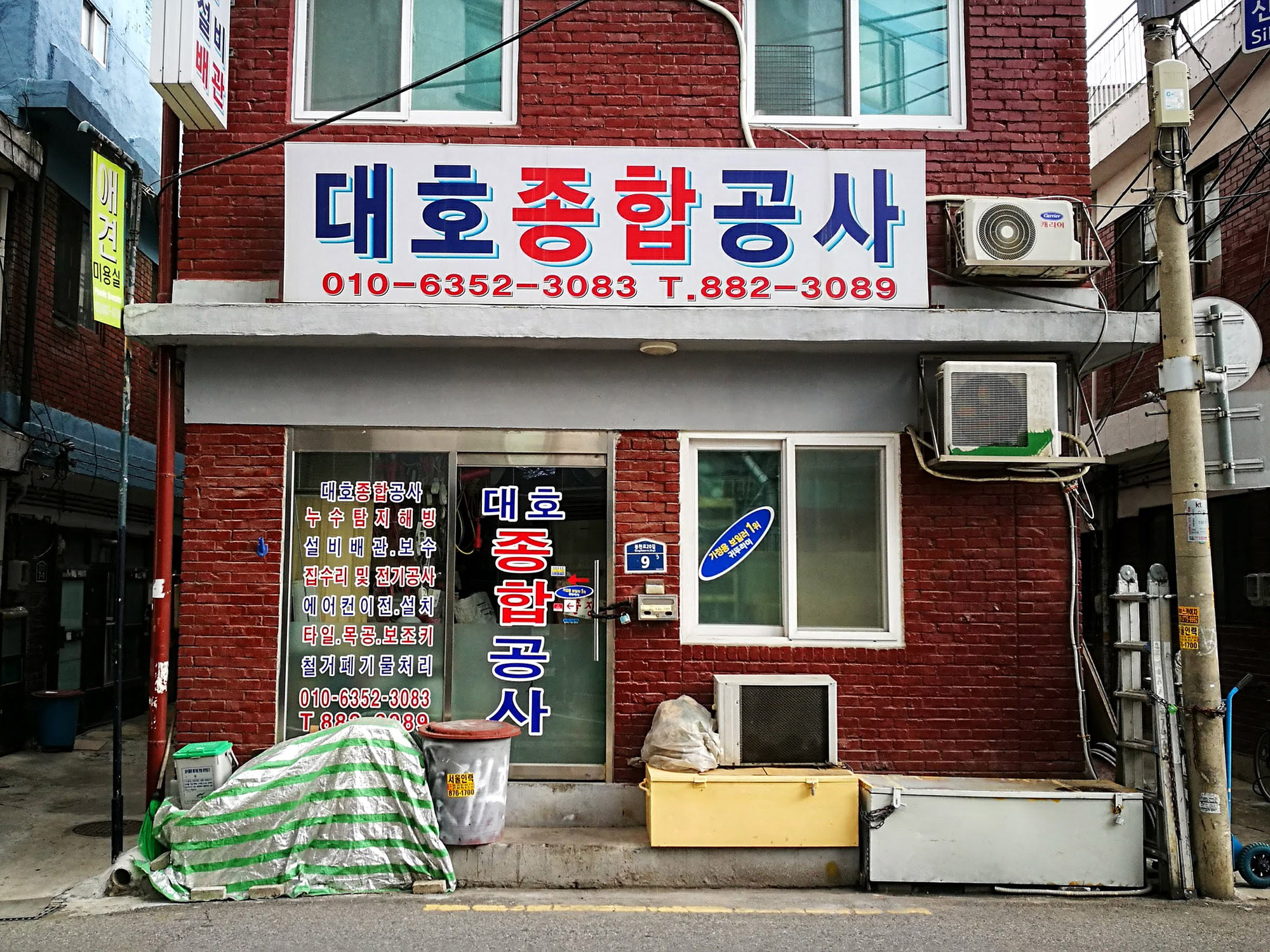 대호종합공사
