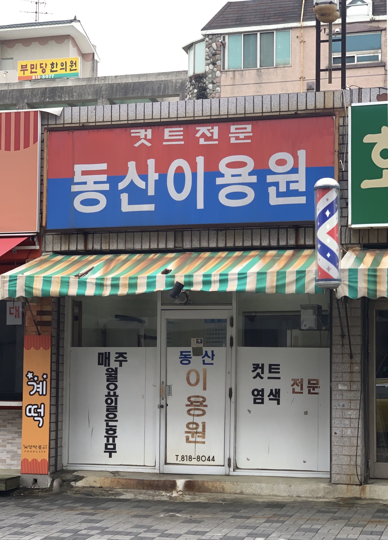 동산이용원