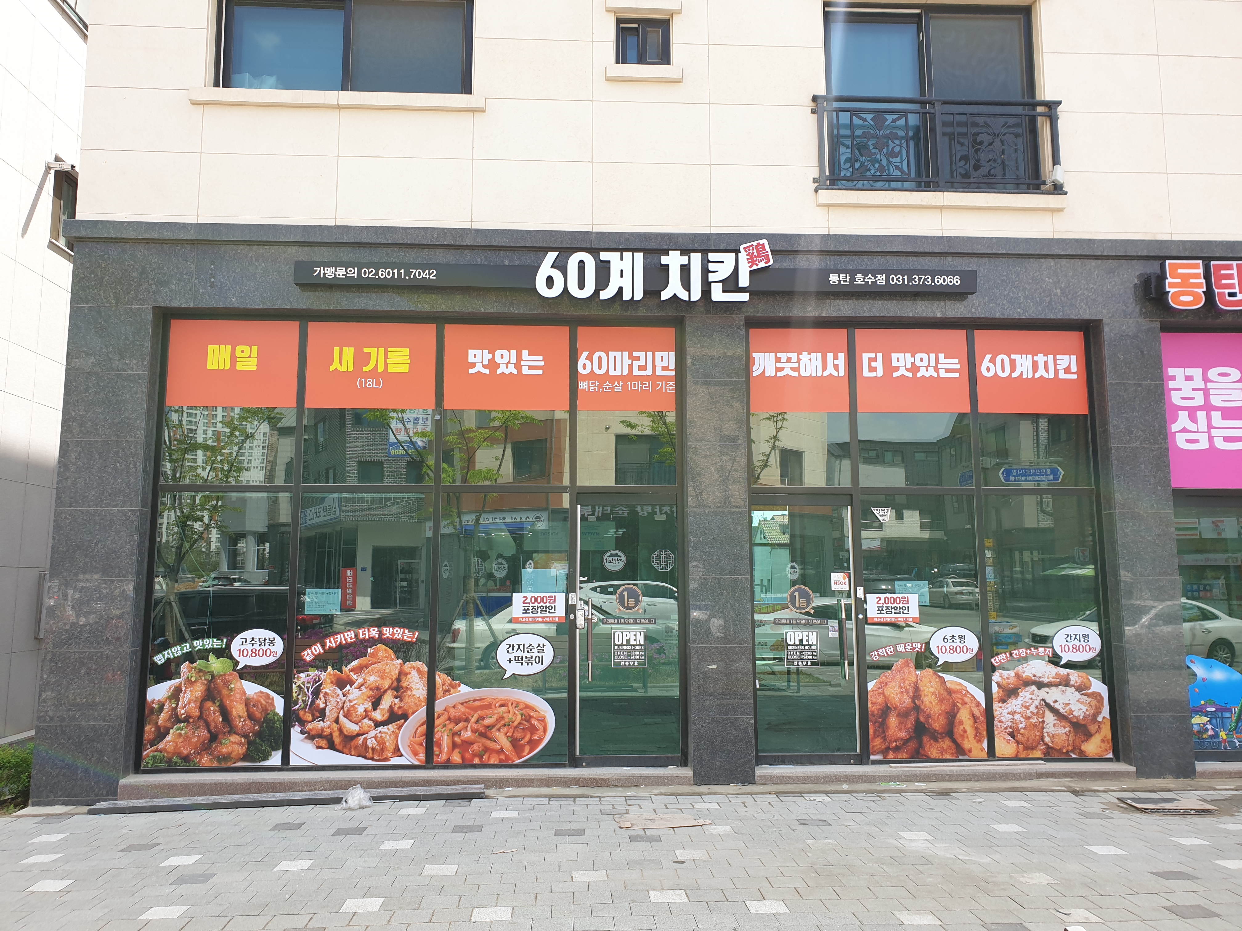 60계 치킨 동탄호수점