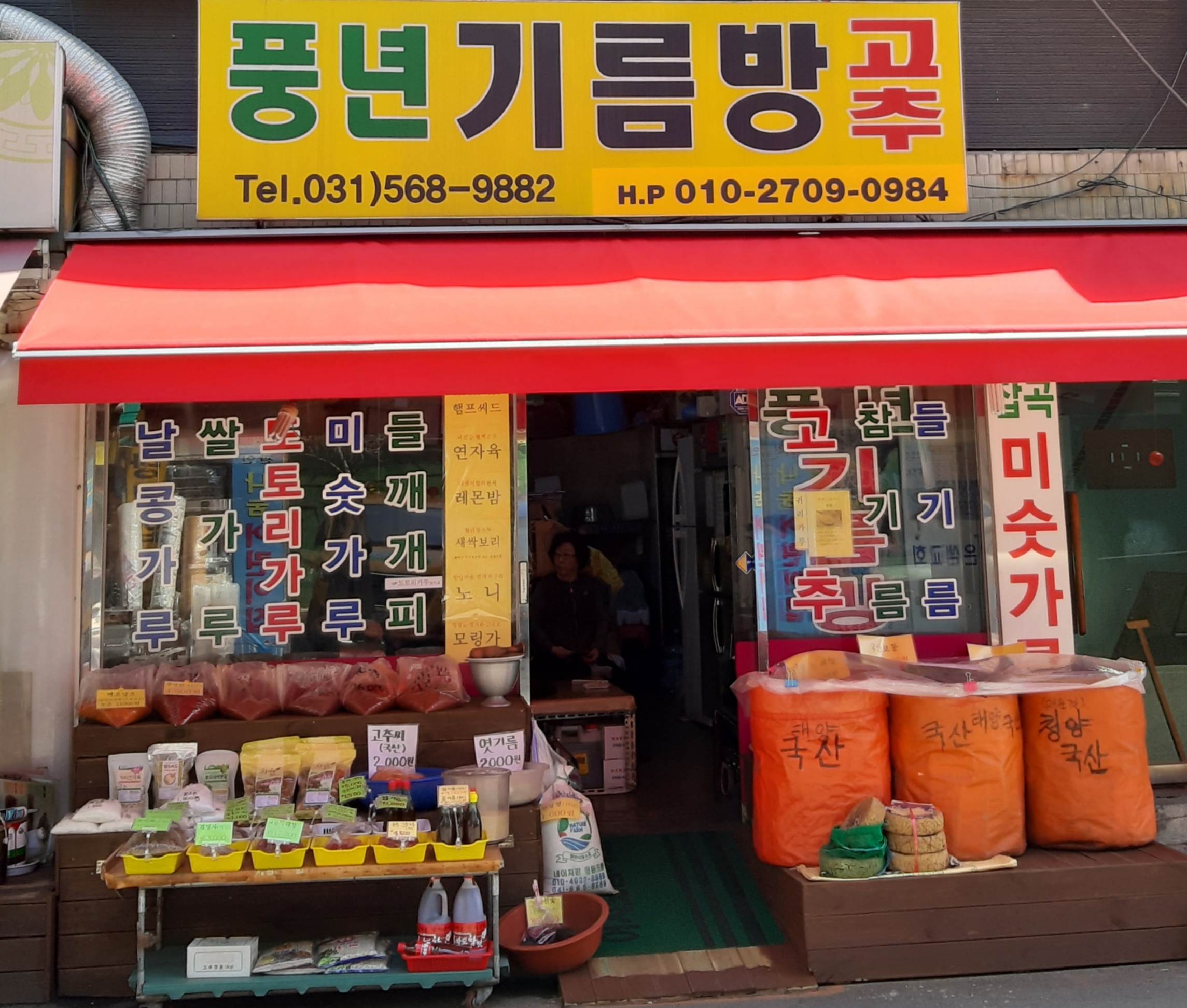 풍년기름방
