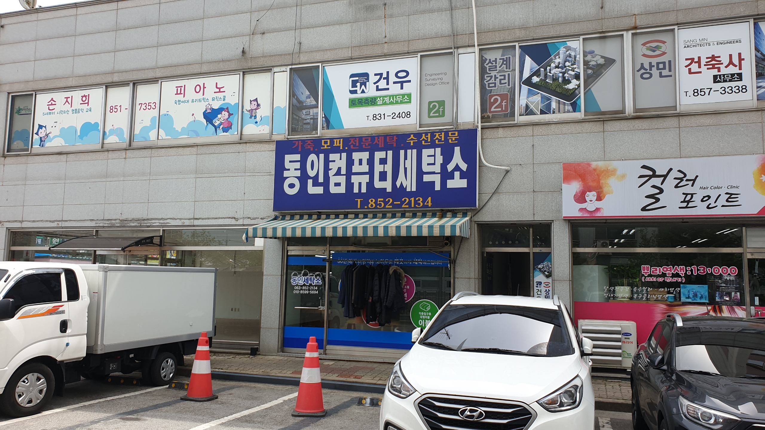 동인세탁소