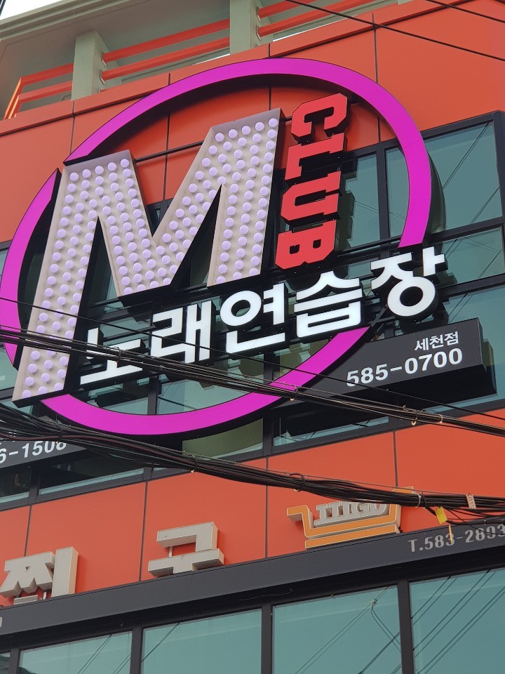 클럽엠노래연습장동전노래방