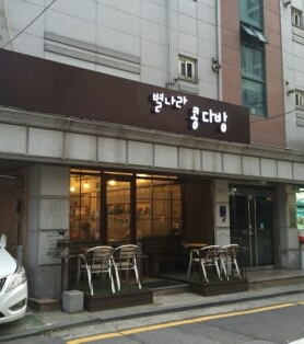 별나라콩다방