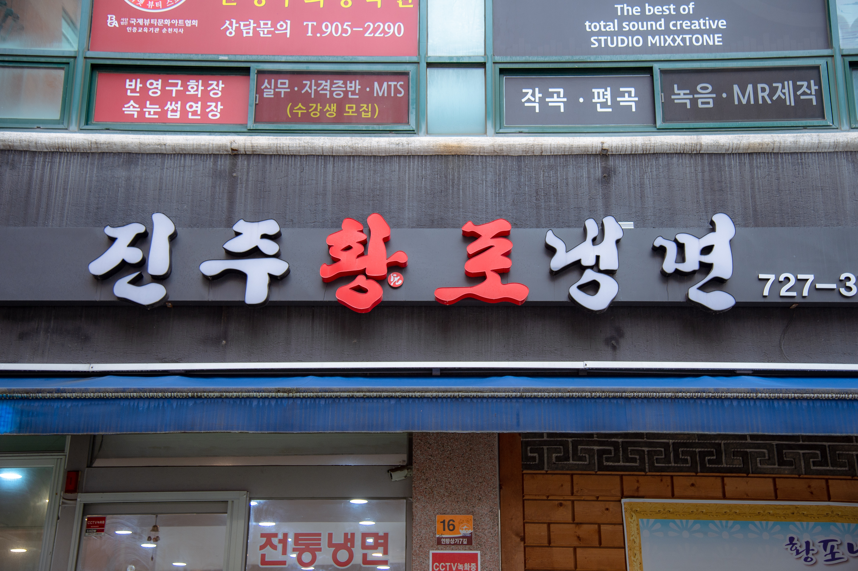 진주황포냉면