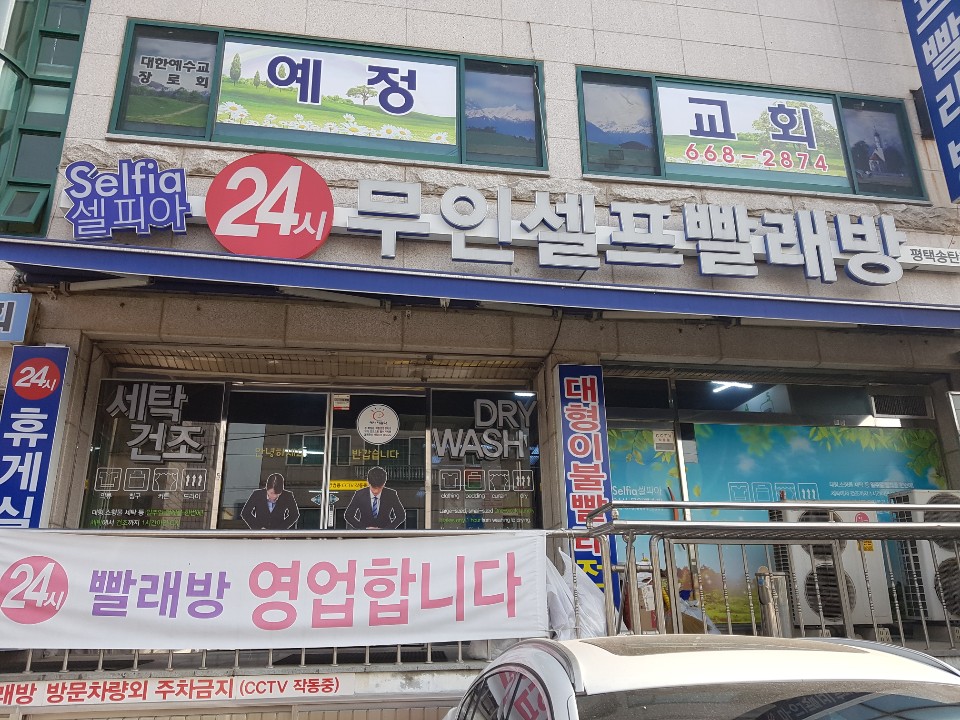 셀피아 평택송탄점