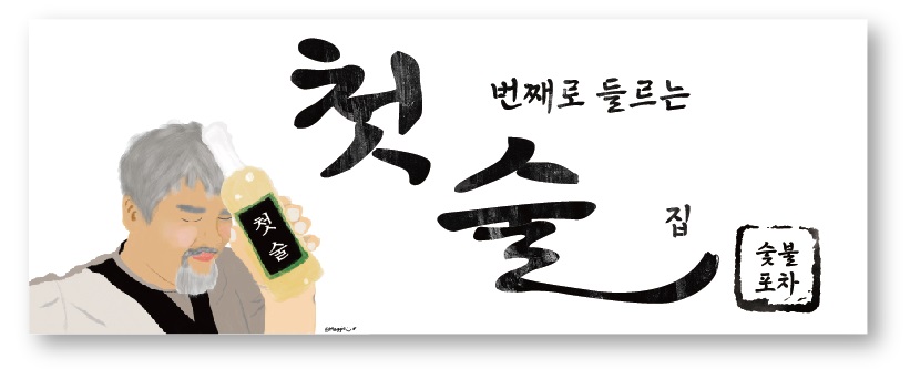 첫술