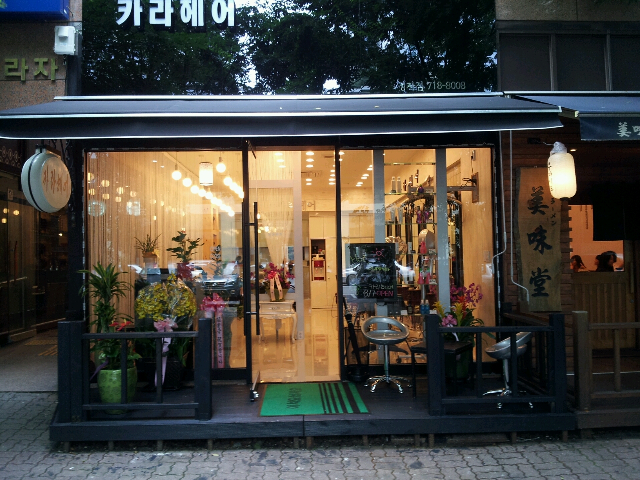 카라헤어 정자점