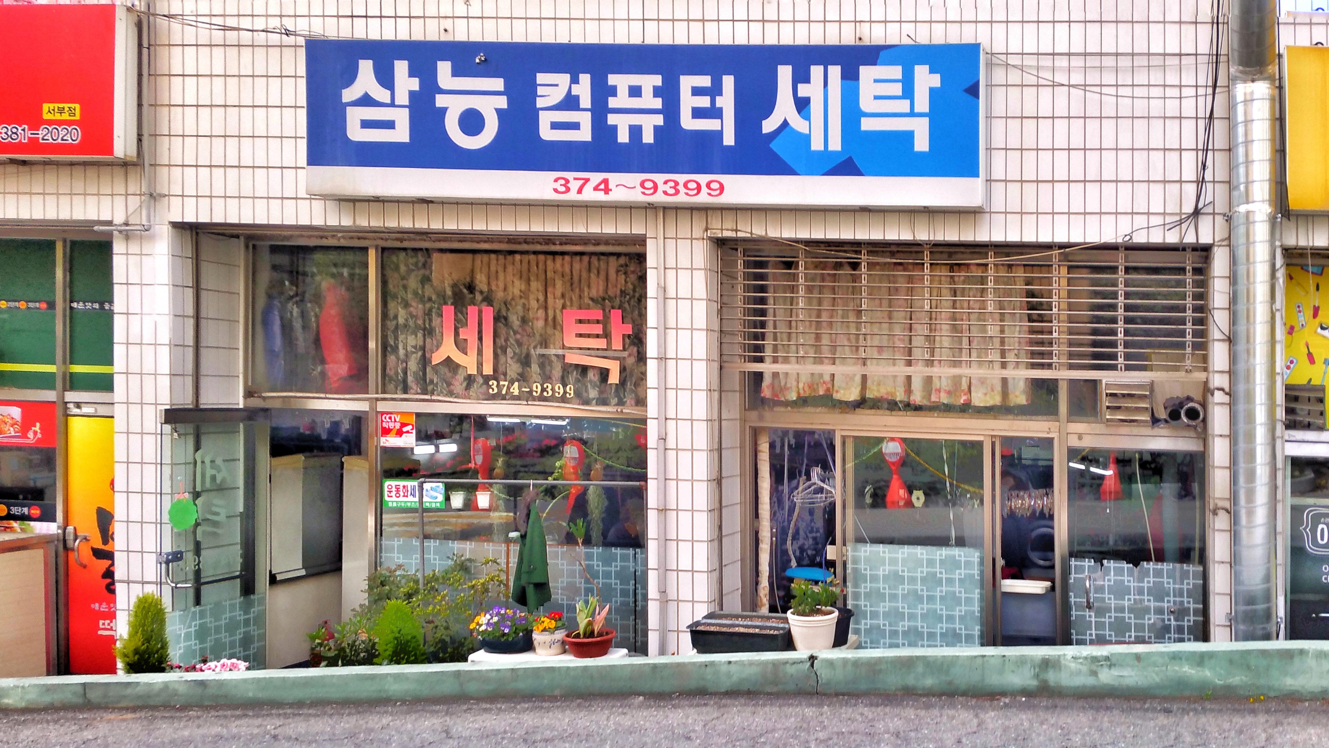 삼능컴퓨터세탁