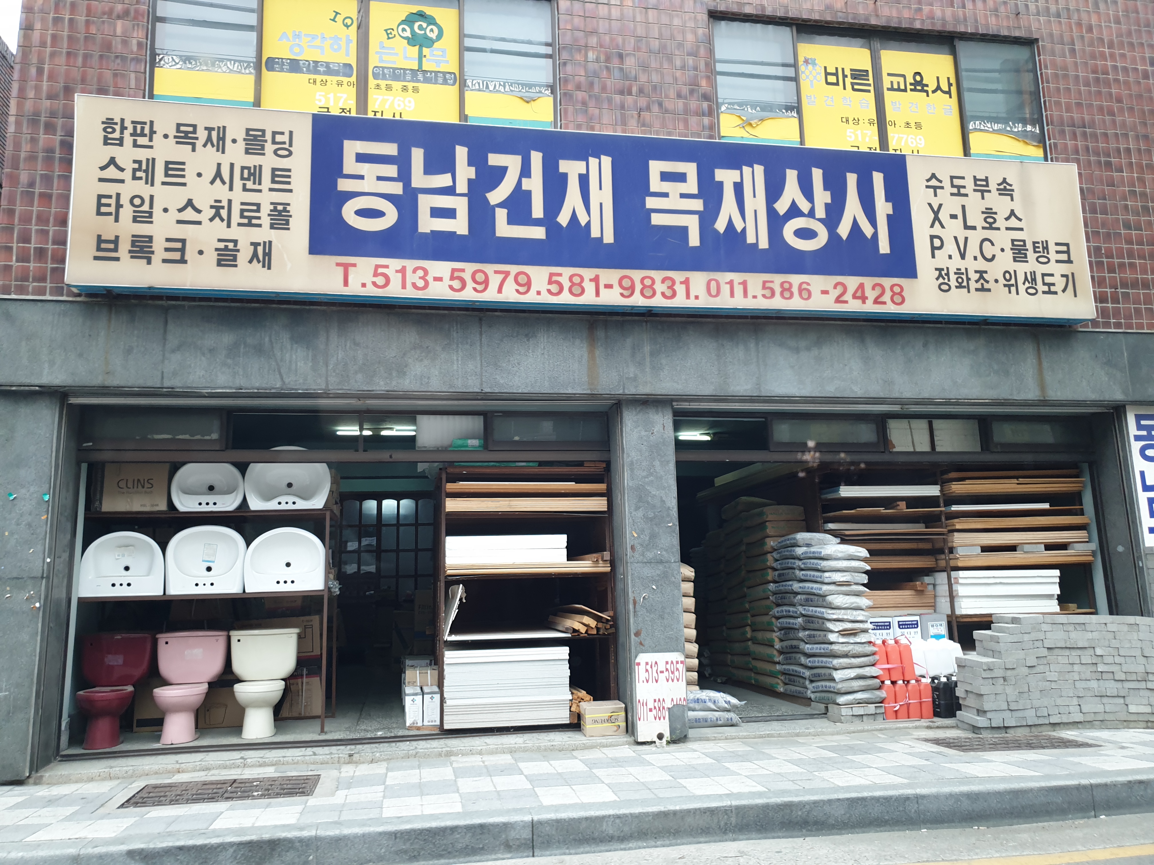 부곡건재목재상사