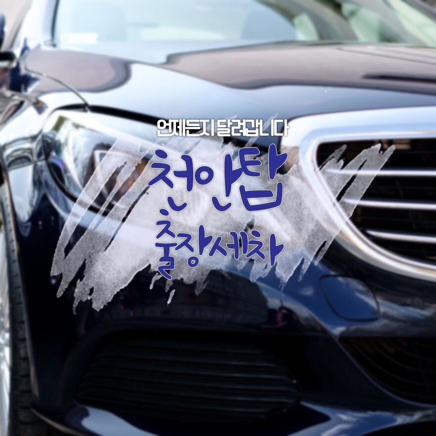 천안탑출장세차