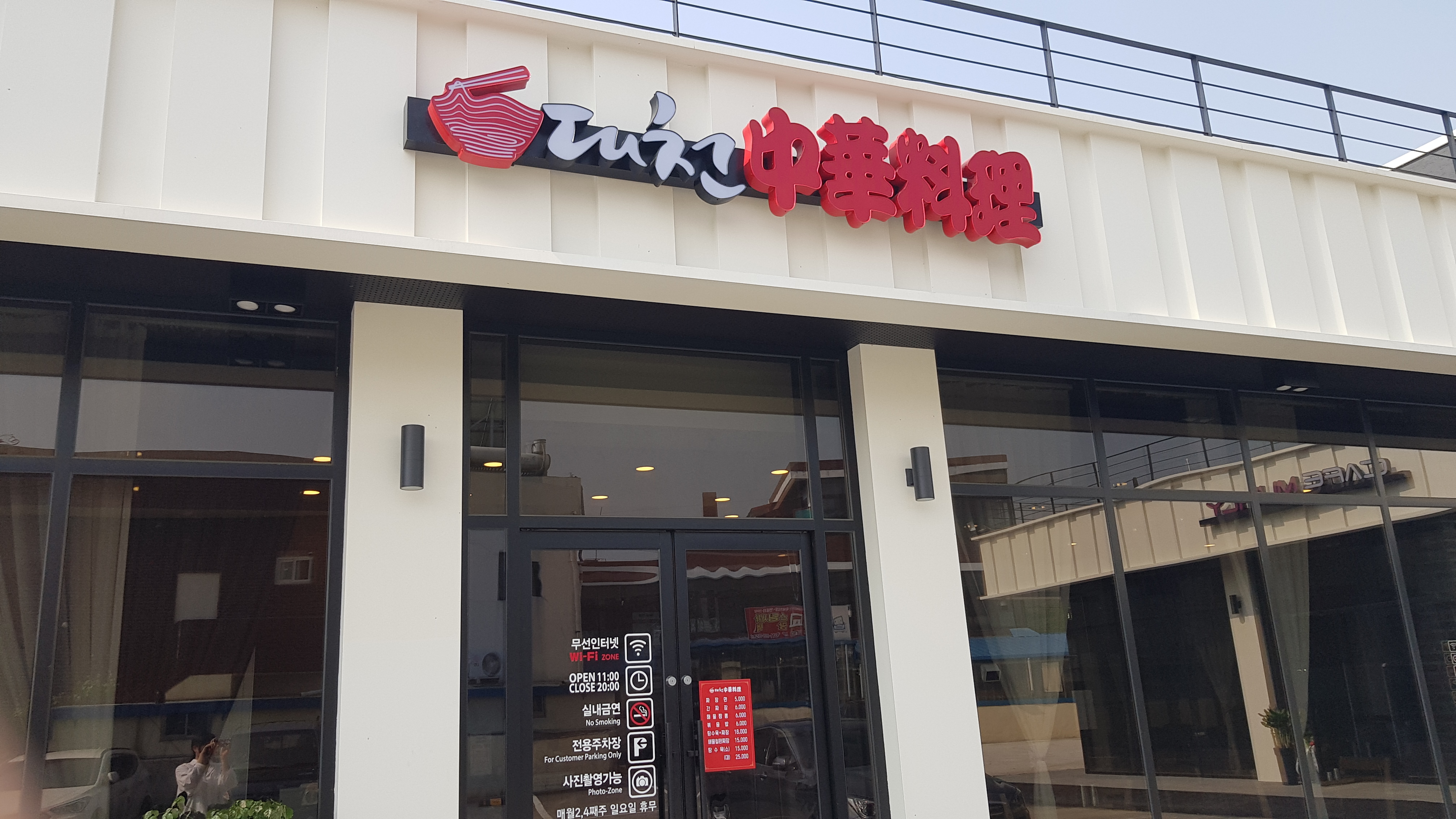 대천정통중화요리