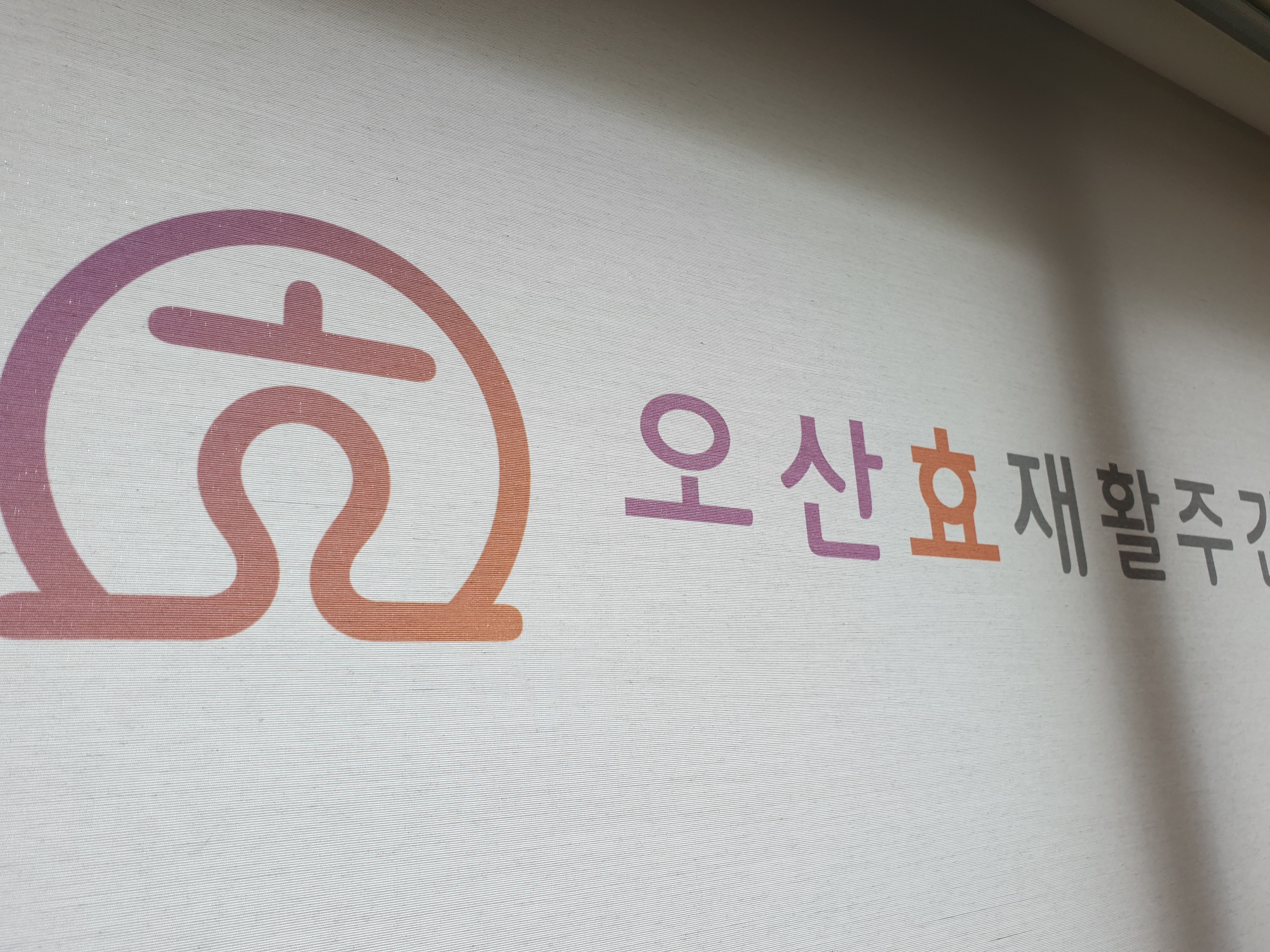 오산효재활주간보호센터