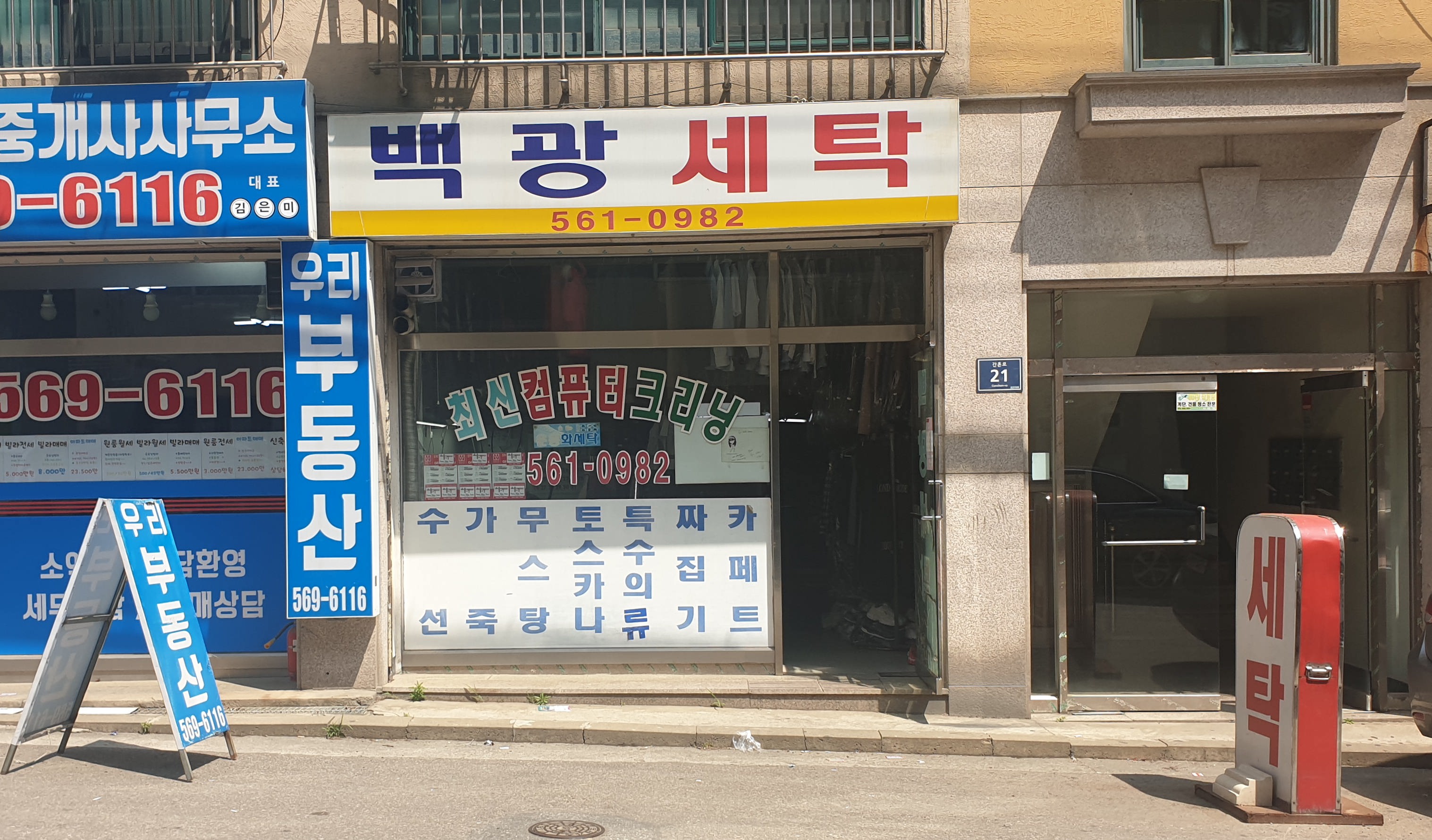 백광세탁소