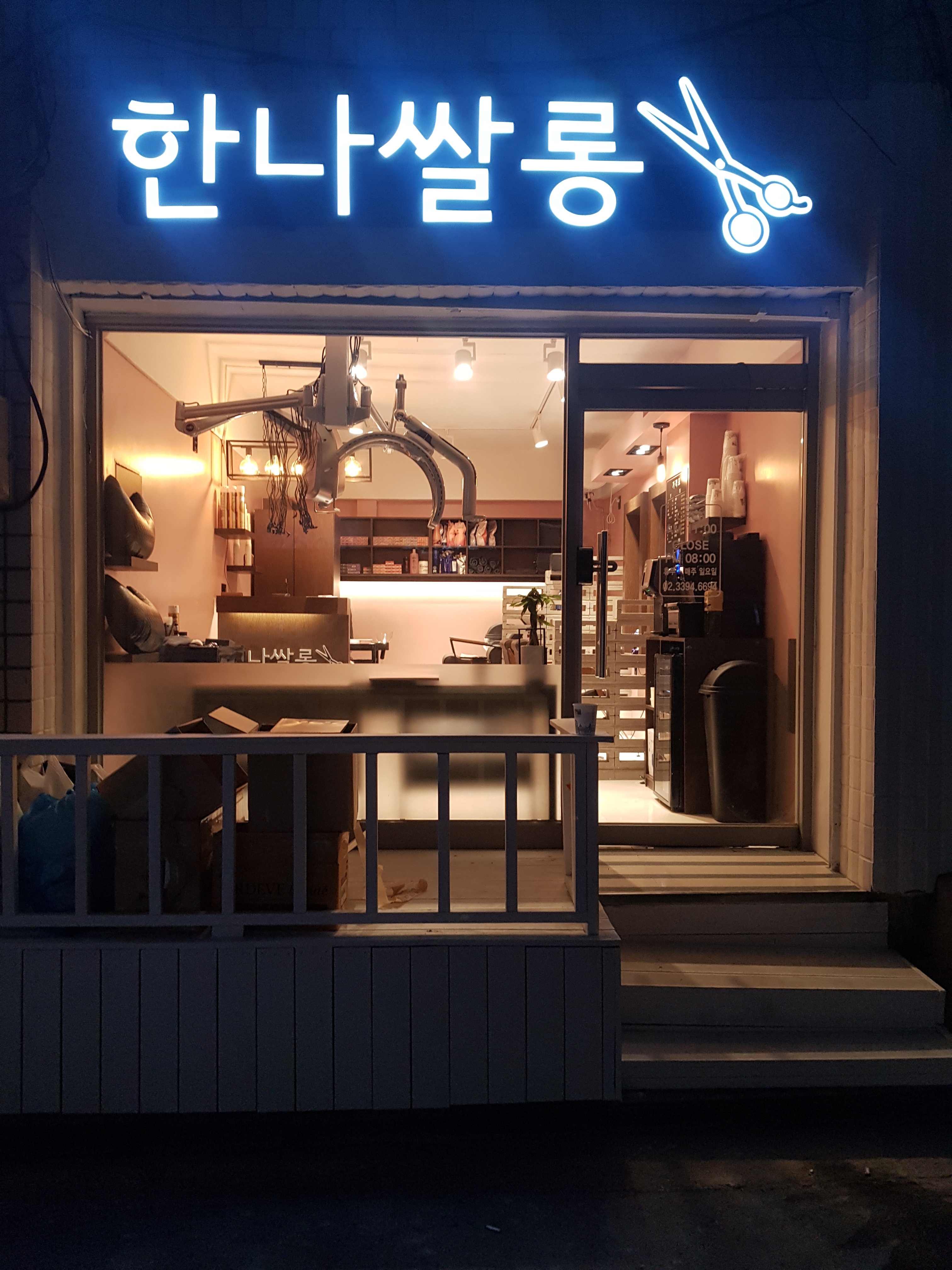 한나쌀롱