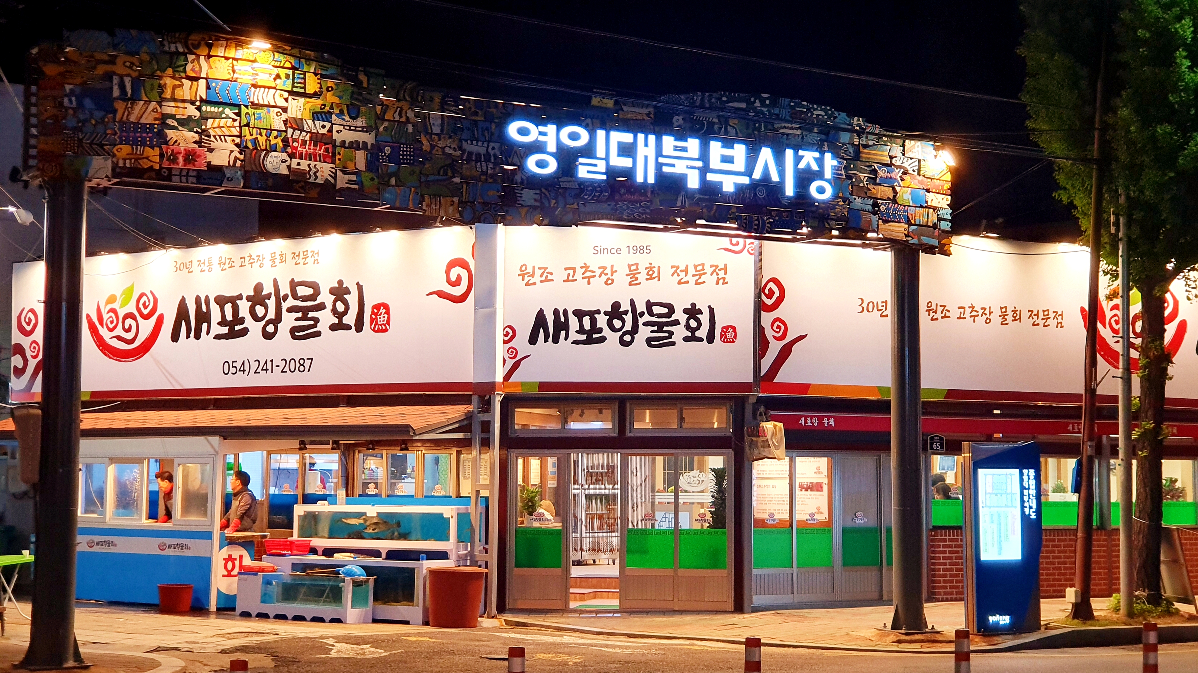 새포항물회집