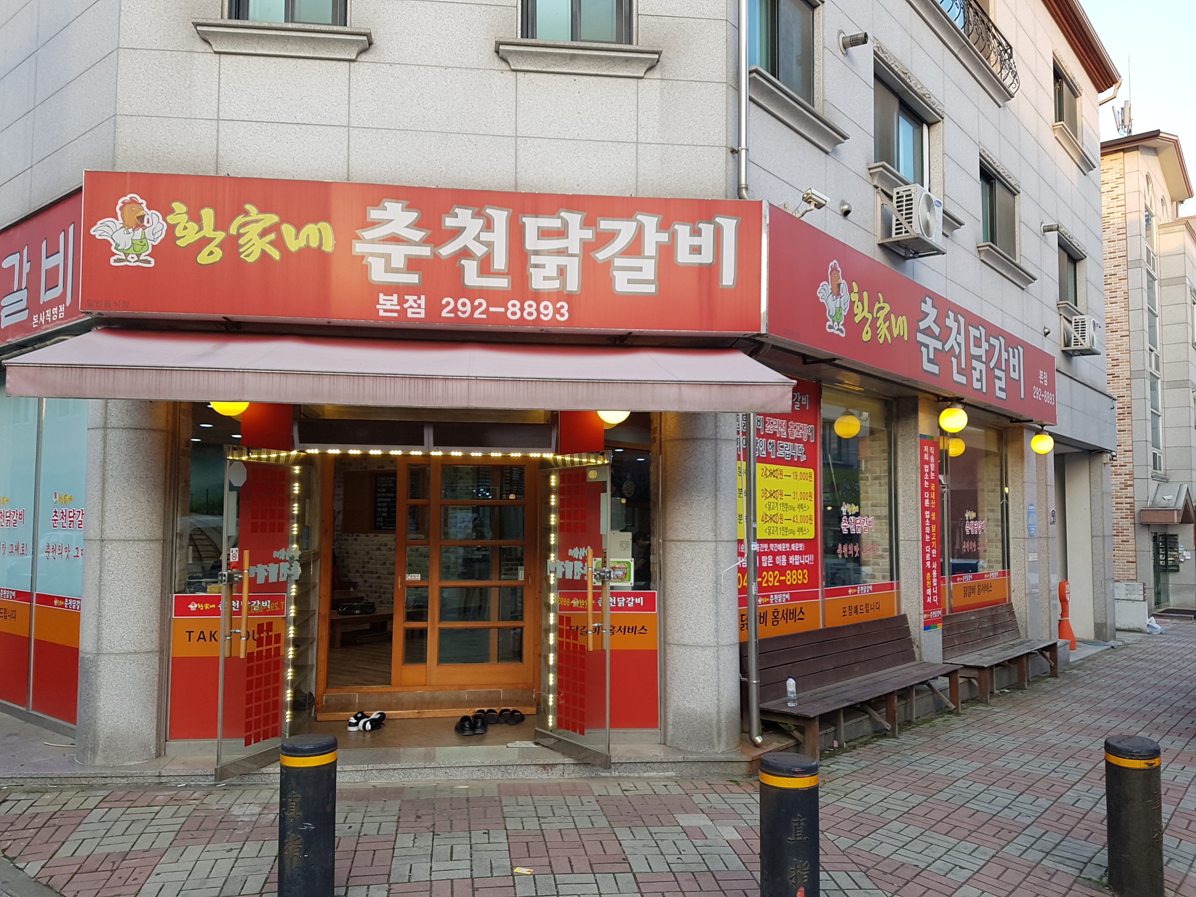 황가네춘천닭갈비