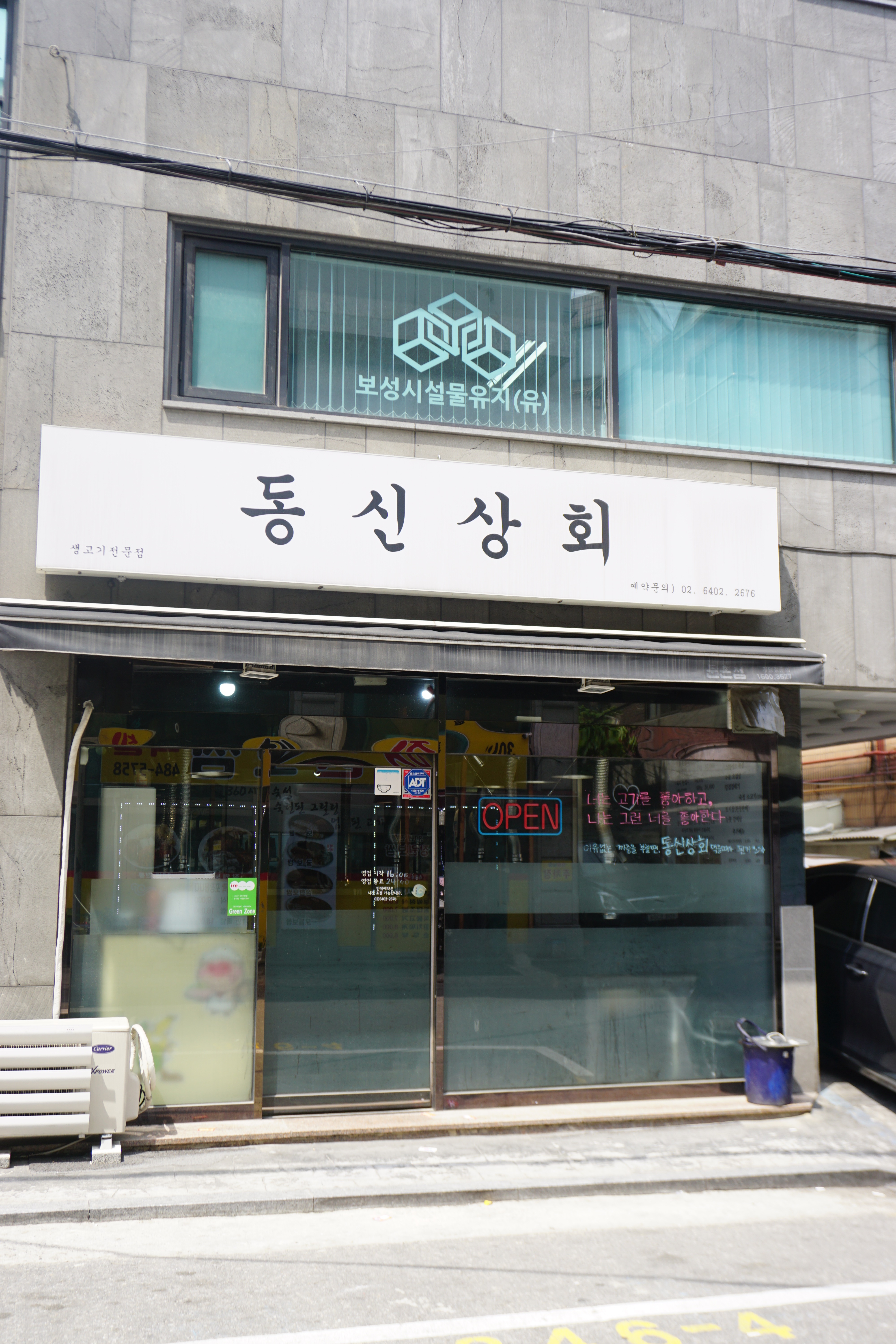 동신상회 둔촌 본점