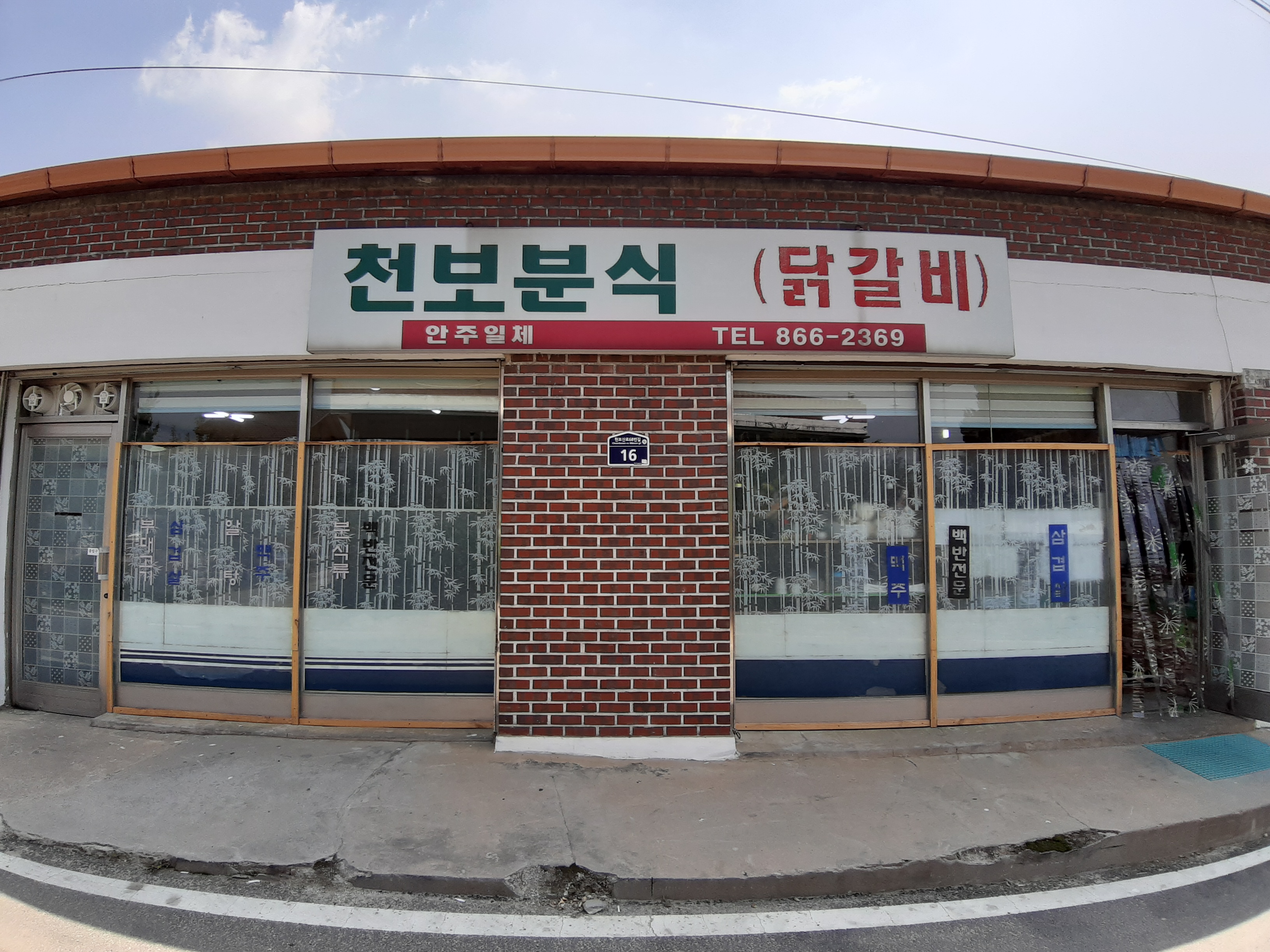 천보식당