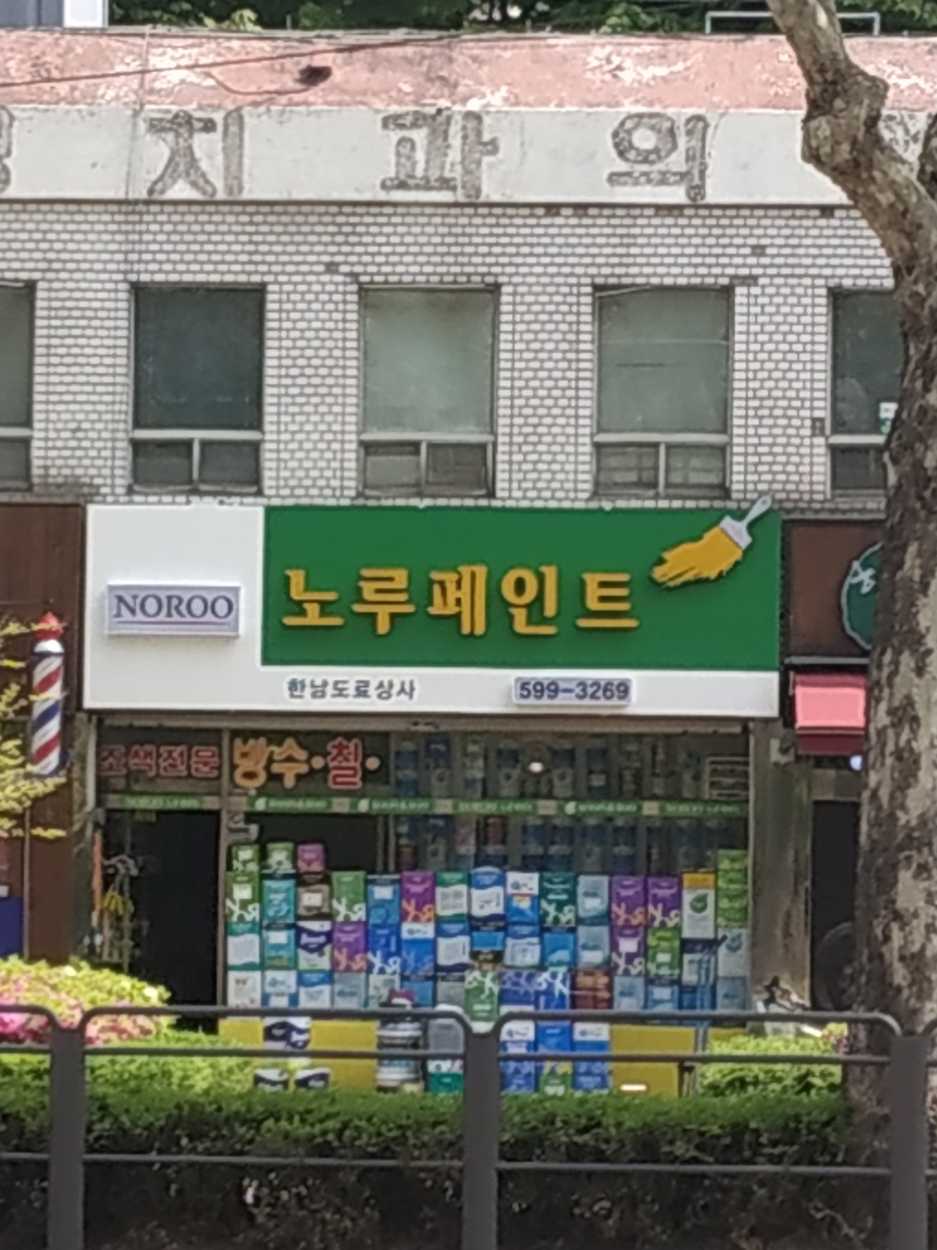 노루페인트 한남도료상사