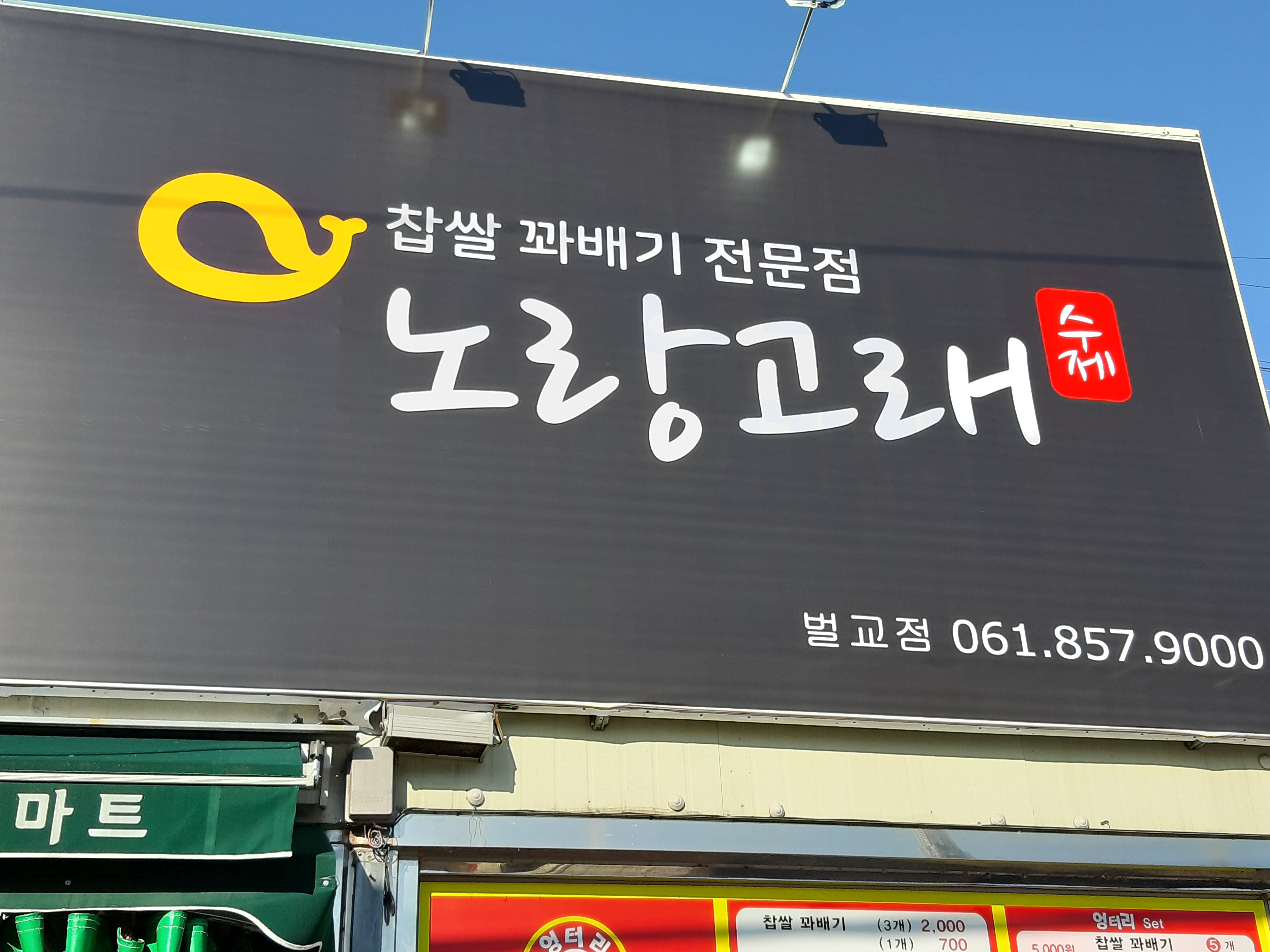 노랑고래 벌교점