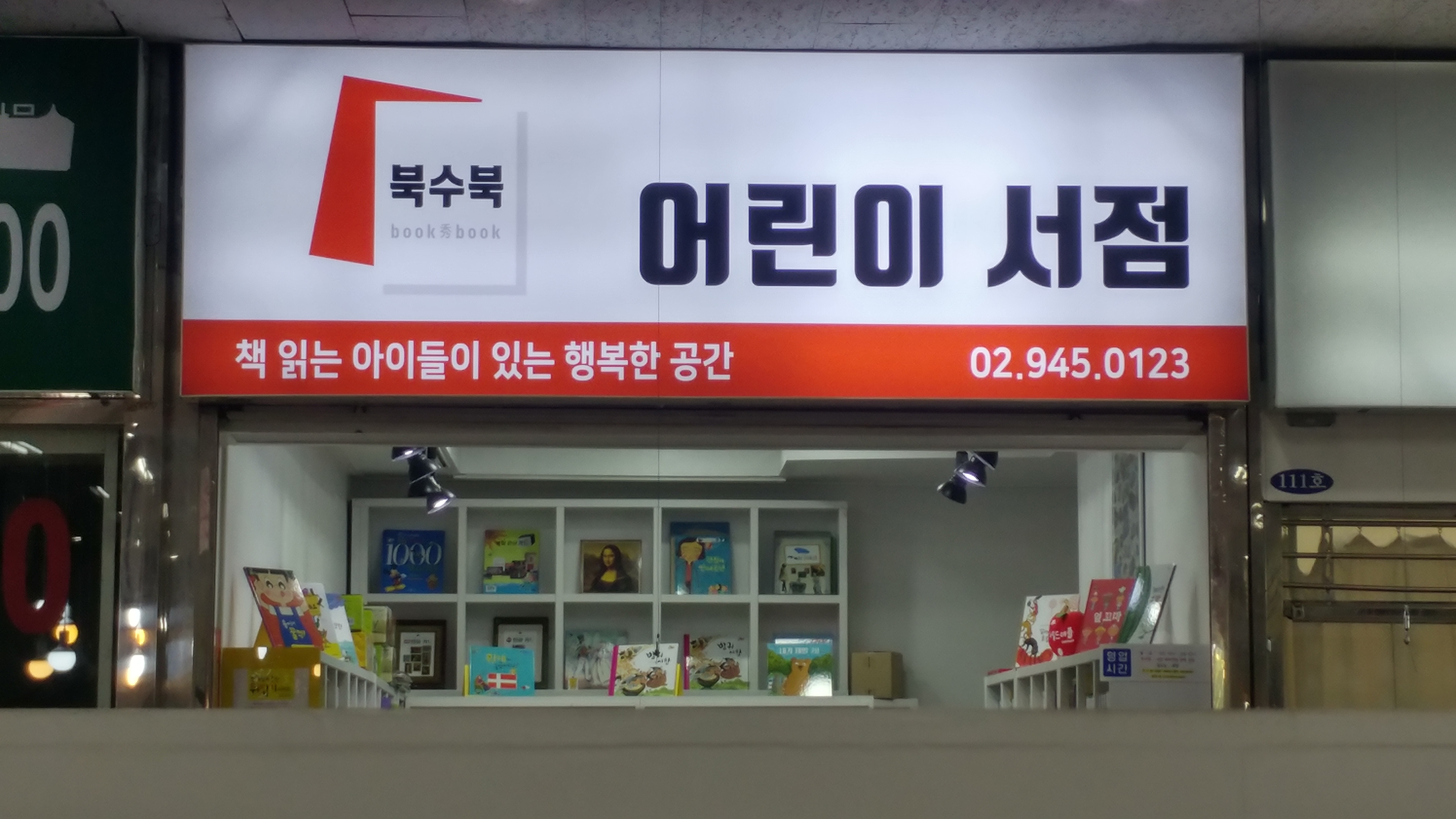 북수북어린이서점