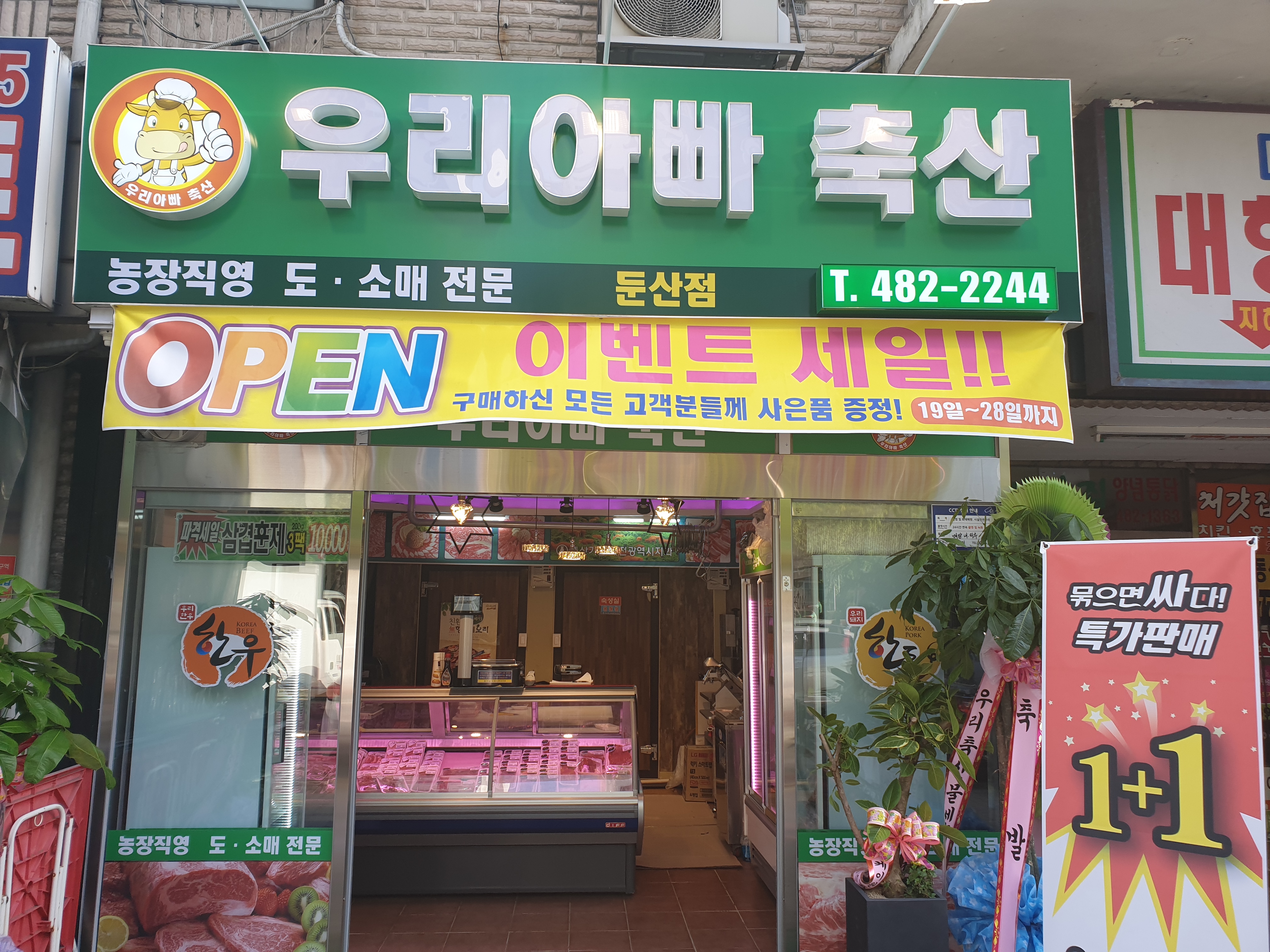 우리아빠축산 둔산점