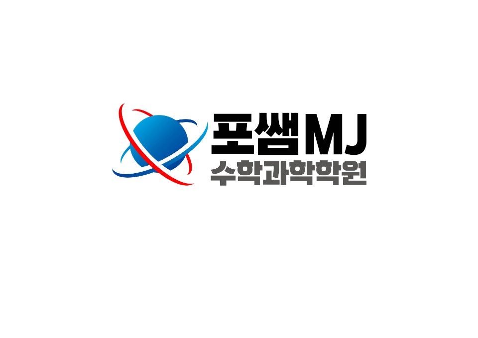 포쌤MJ수학과학학원