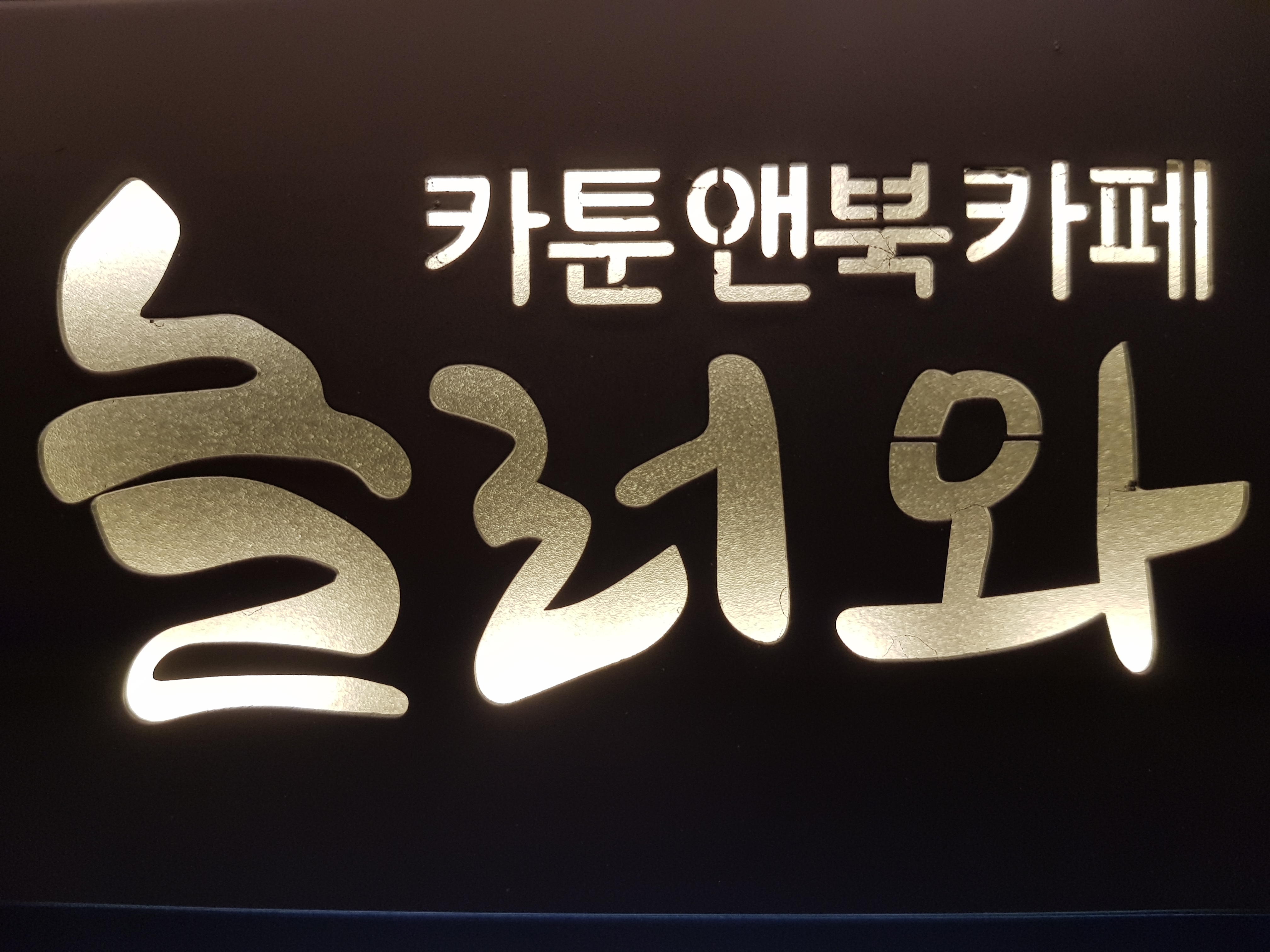 놀러와